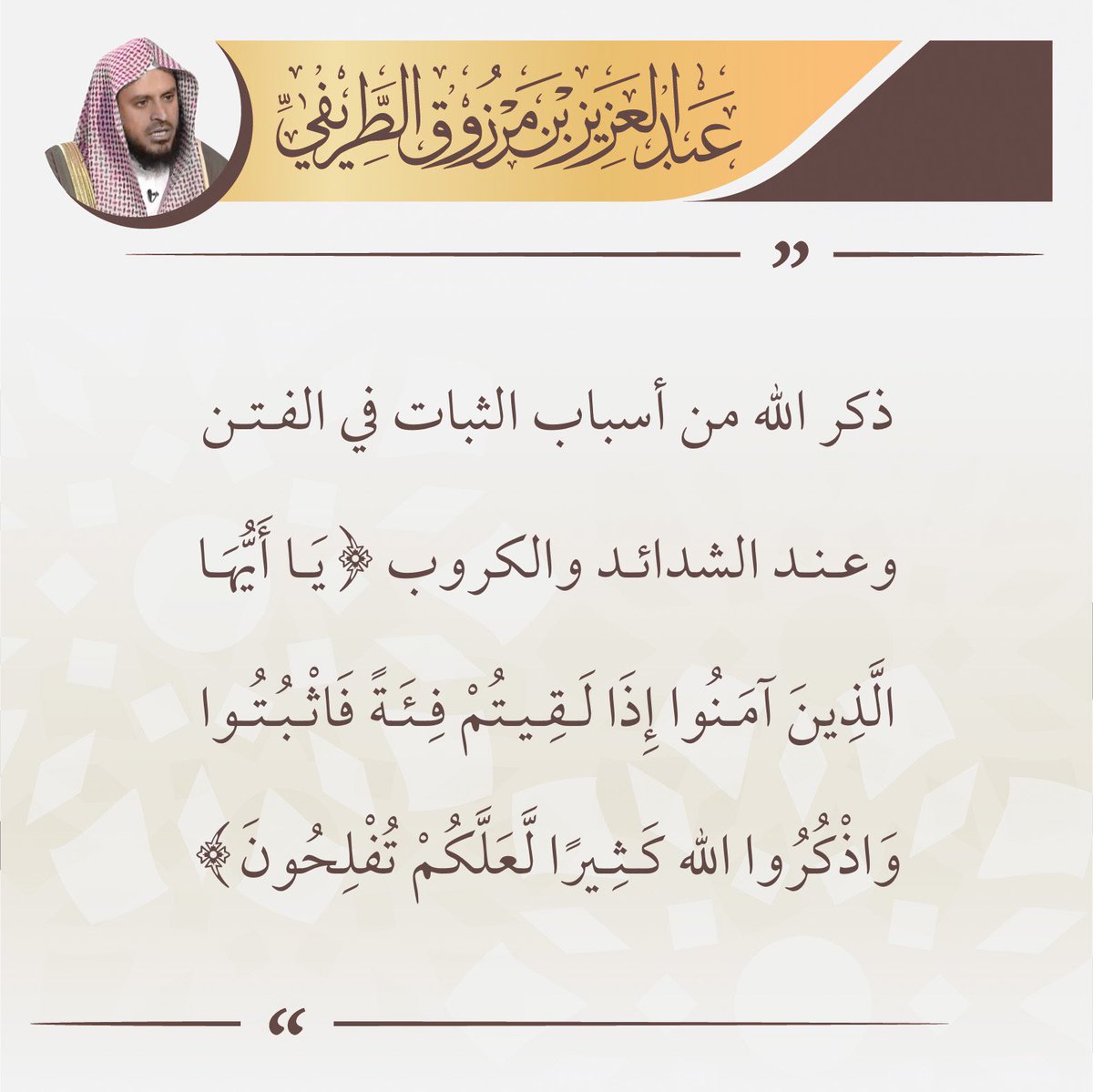 zedniy's tweet photo. ذكر الله من أسباب الثبات في الفتن وعند الشدائد والكروب (يا أيها الذين آمنوا إذا لقيتم فئة فاثبتوا واذكروا الله كثيرا لعلكم تفلحون).

🖌️ الشيخ عبدالعزيز #الطريفي https://t.co/EjTcc4IeHB