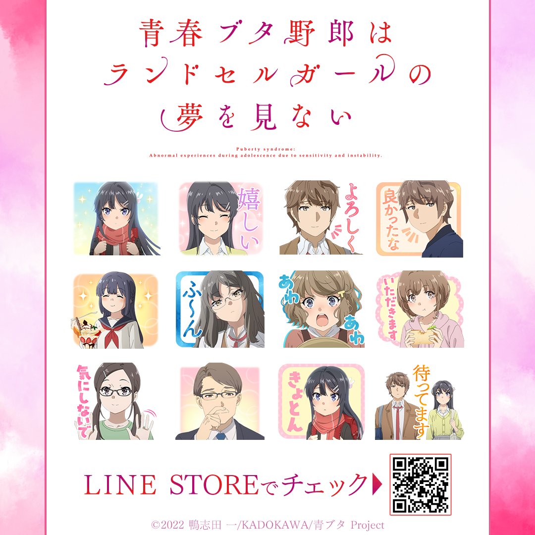 🌟配信情報🌟
『青春ブタ野郎はランドセルガールの夢を見ない』のLINEスタンプが配信開始！
🐷魅力的なキャラクター達と一緒にトークを楽しもう🧡

■『青ブタ』ランドセルガール
line.me/S/sticker/2752…

#青ブタ