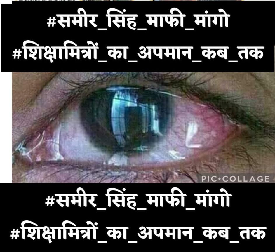 #समीर_सिंह_माफी_मांगो
#शिक्षामित्रों_का_अपमान_कब_तक
Bjpके प्रवक्ता ने शिक्षामित्रो की योग्यता का अपमान किया है वह शिक्षामित्रों क कम bjpका मूलरूप से अपमान हैं ,बेसिकविभाग मे  शिक्षामित्रो के जन्मदाता bjp है इसका संज्ञान ले सरकार 
<a href="/myogiadityanath/">Yogi Adityanath</a>
<a href="/bstvlive/">भारत समाचार | Bharat Samachar</a>
<a href="/narendramodi/">Narendra Modi</a>
<a href="/AmitShah/">Amit Shah</a>