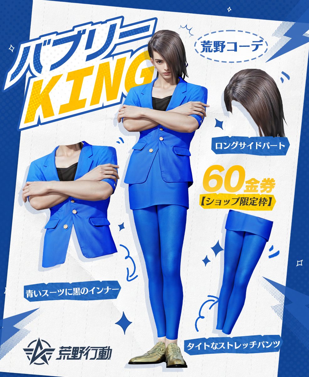 今週の新ショップ限定衣装はこれ👇 🔷「​バブリーKING」​8/22(木)に