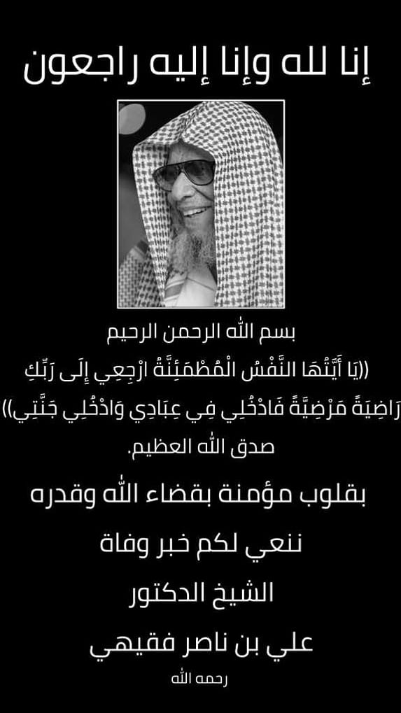 YahyaFageehi's tweet photo. انتقل إلى رحمة الله تعالى جدي فضيلة الشيخ العلامة أ.د. علي بن ناصر فقيهي المفتي بـ #المسجد_النبوي و #الجامعة_الاسلامية ، ويصلى عليه فجر غدٍ الأربعاء بالمسجد النبوي الشريف ودفنه بالبقيع ب #المدينه_المنورة 
إنا لله وإنا إليه راجعون. https://t.co/vNihImiRBf