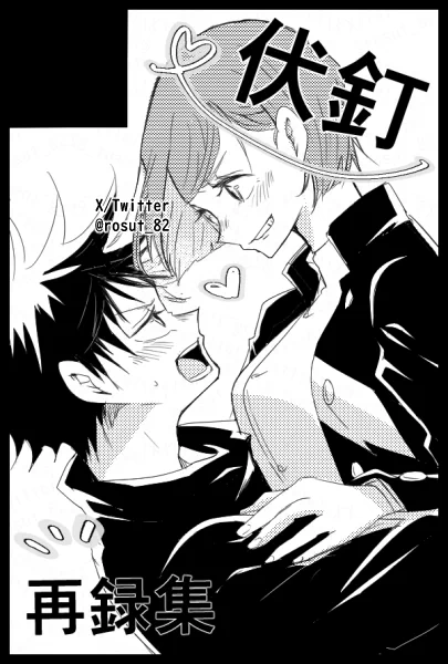 10/27の【妖言34 / スパーク】
伏釘で申し込みました～!

再録集出す予定! 