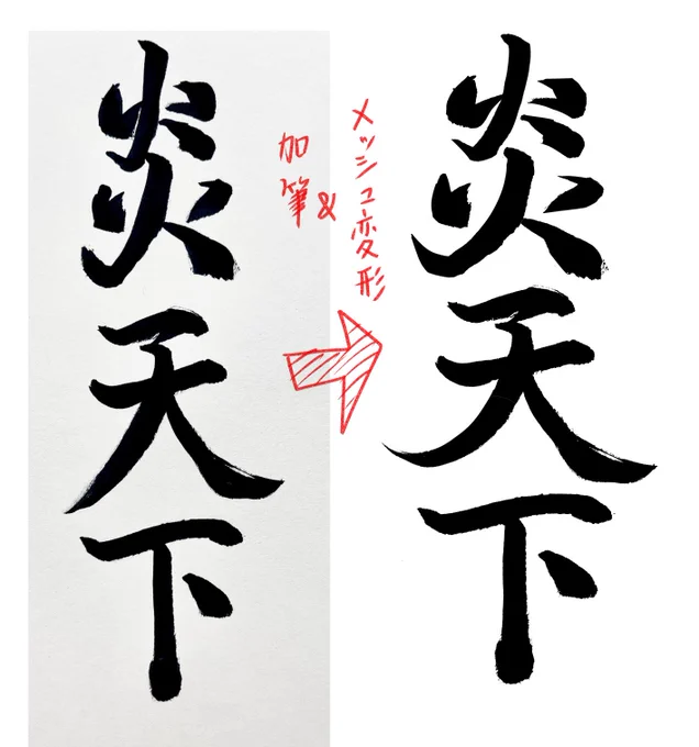 筆文字はアナログの筆で描いて取り込んでるんだけどいかんせん字が下手なのでクリスタで変形加筆していい感じに直して使ってるぞ 