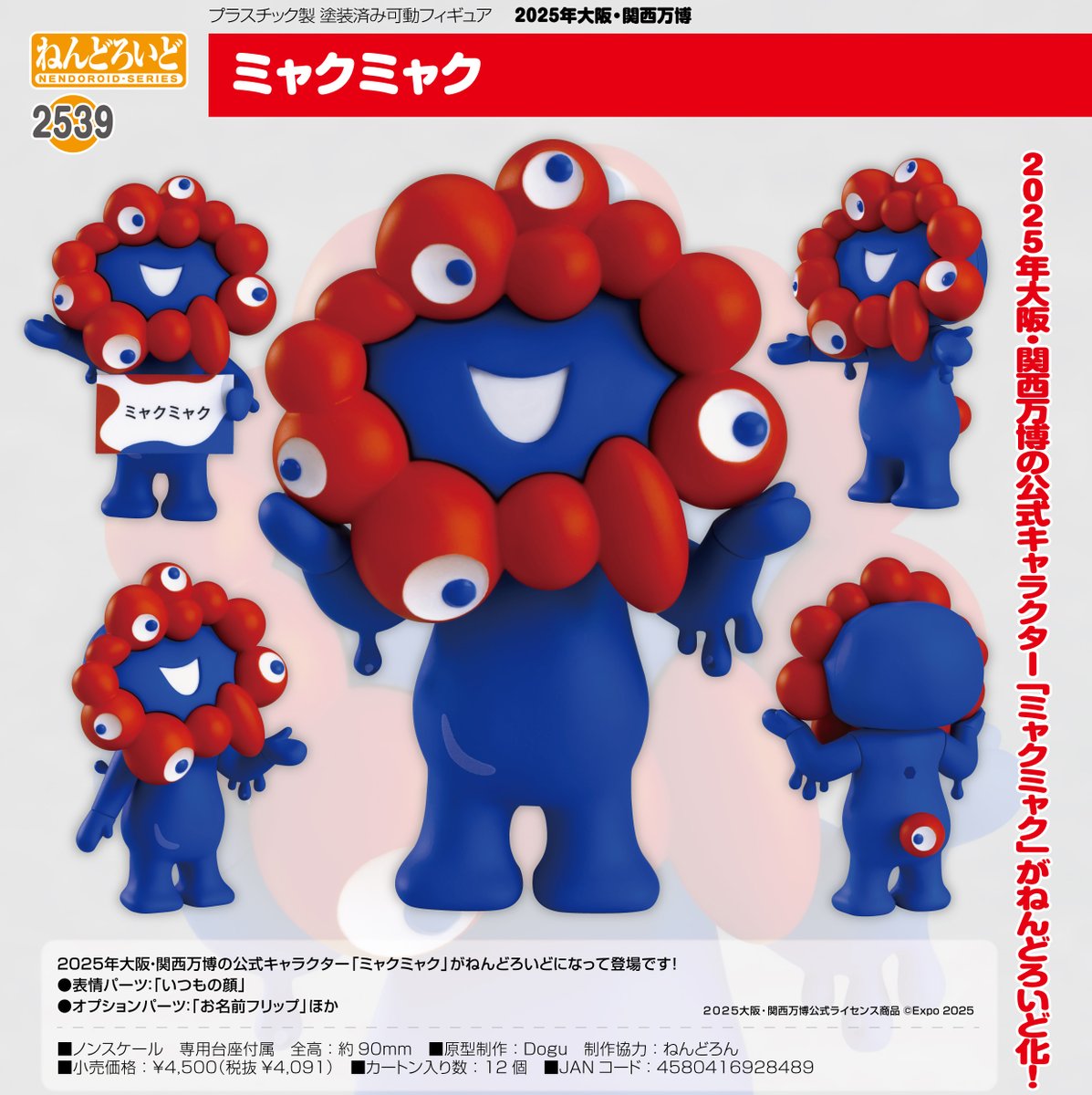 ねんどろいど 2539 EXPO 2025 大阪万博 ミャクミャク 【公式通販】