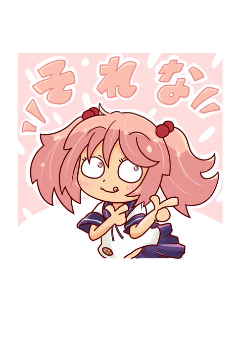 それな 