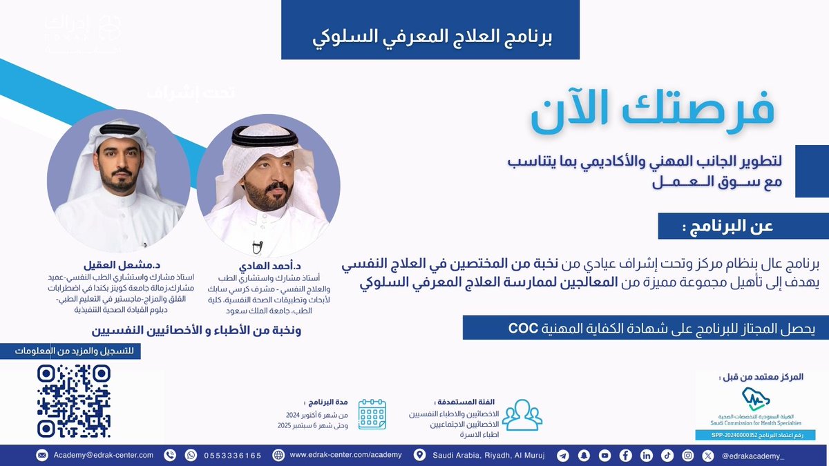edrakacademy_'s tweet photo. برنامج تدريب العلاج المعرفي السلوكي تحت إشراف :

د.أحمد الهادي - 
@A_AlHadi

د.مشعل العقيل - 
@AlaqeelMe

ونخبة من الأطباء و الأخصائيين النفسيين ✨
 معتمد من الهيئة السعودية للتخصصات الصحية 

يتوفر مقاعد محدودة بادر بالتسجيل🪑  

للتسجيل والمزيد من المعلومات عبر الرابط : 
https://t.co/mlkxpJNozC