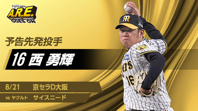 京セラドーム8/10（日）阪神タイガースVS東京ヤクルトスワローズ 阪神