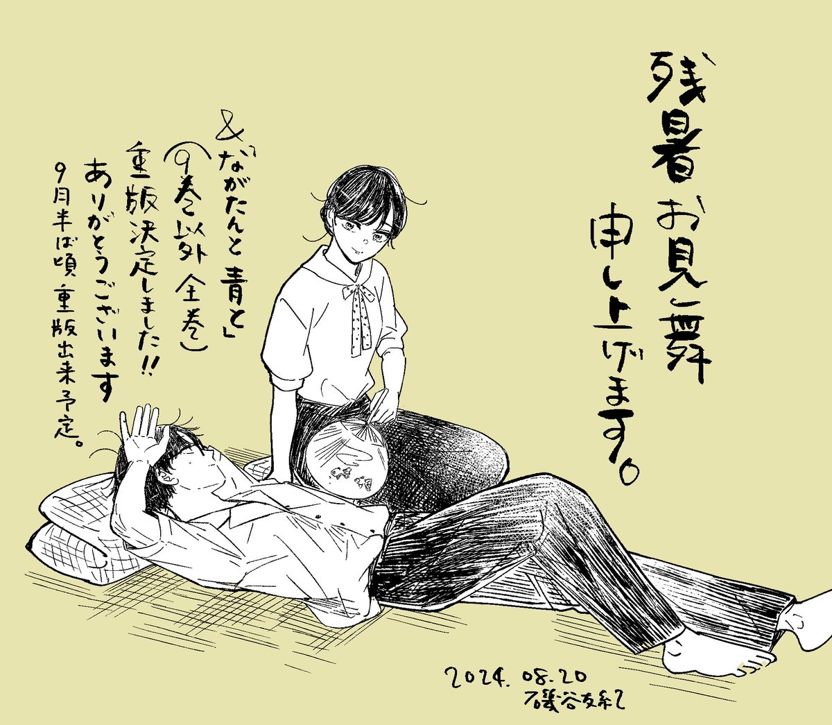 残暑お見舞い申し上げます&
「ながたんと青と」9巻以外の全巻に再び重版が決定しました!
9月12日頃重版出来予定です。
お読みいただき本当にありがとうございます。