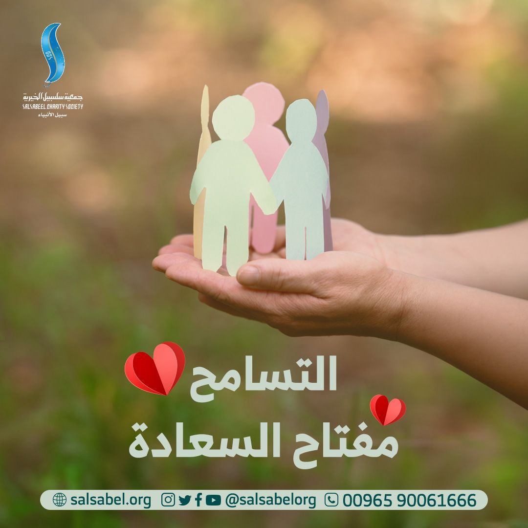 التسامح مفتاح السعادة
#جمعية_سلسبيل_الخيرية