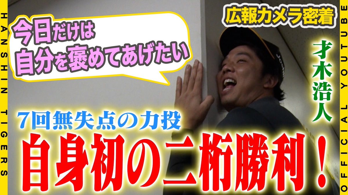 TigersDreamlink's tweet photo. 【公式YouTubeチャンネル】
#才木浩人 投手が自身初でキャリアハイとなる10勝目をマーク！直近2試合の登板を振り返り『今日無失点で抑えられたことがでかい』と更なる高みへ弾みをつける大きな一勝となりました！
https://t.co/LIHXtmKtSq https://t.co/JUjH8q9PdG