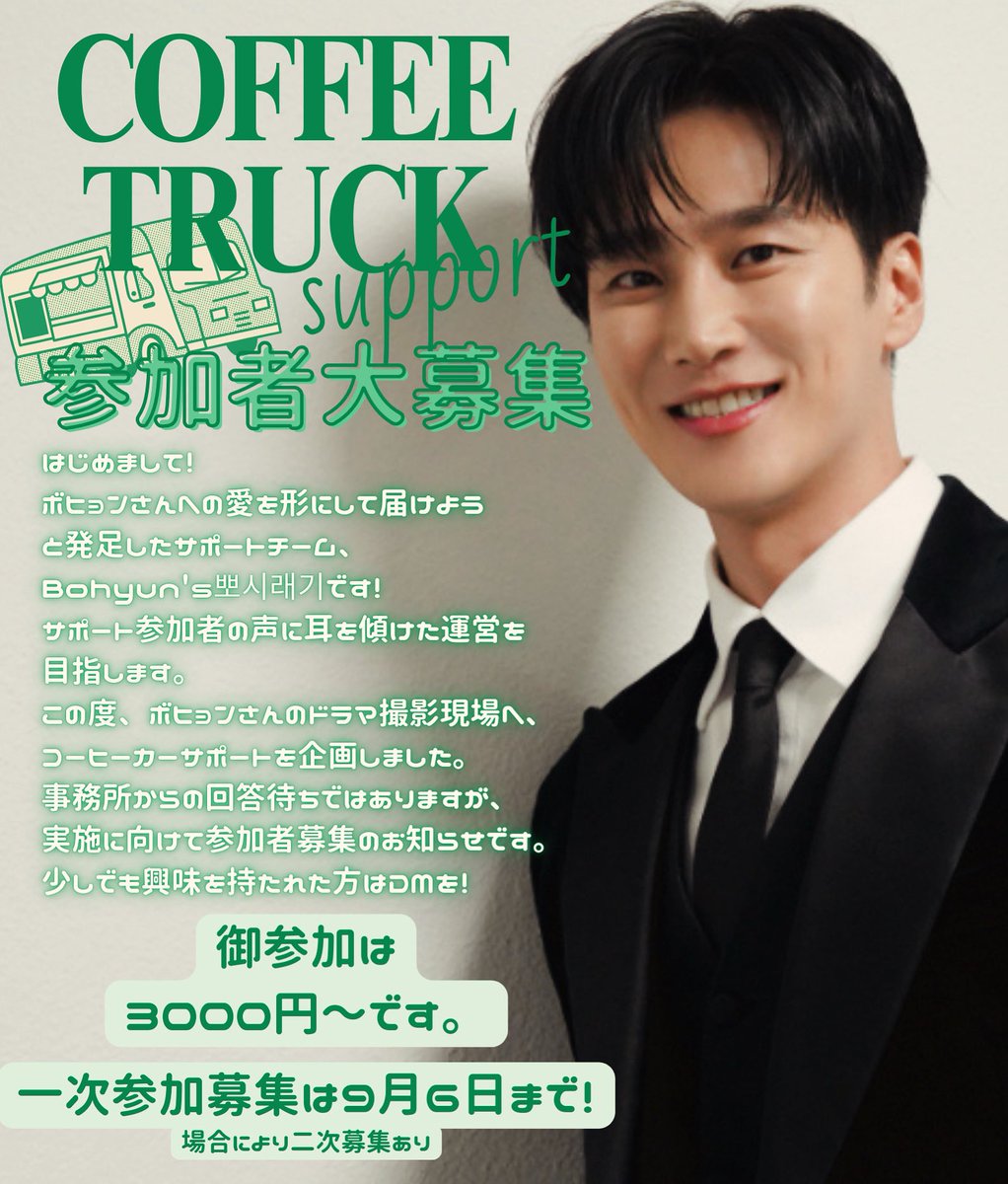 bohyuns_support's tweet photo. はじめまして！
新しく発足したチーム
BOHYUN'S뽀시래기です。
アンボヒョンさんの応援をして���ます。
この度、ドラマ撮影現場に、コーヒーカーサポートをする事になりました。
少しでも興味があったら、DMまでお問い合わせをお願いします。
#アンボヒョン https://t.co/LuwO4qzOVz