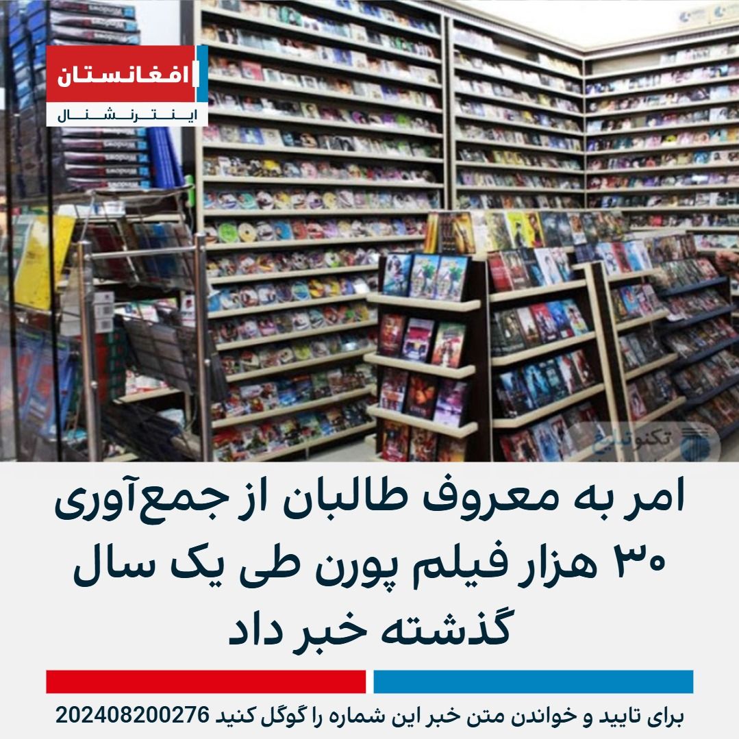 افغانستان اینترنشنال on X: وزارت امر به معروف طالبان می‌گوید در یک سال  گذشته ۳۰ هزار فیلم «پورن» را در سراسر افغانستان جمع‌آوری کرده است. مقام‌های  طالبان گفتند در یک سال گذشته
