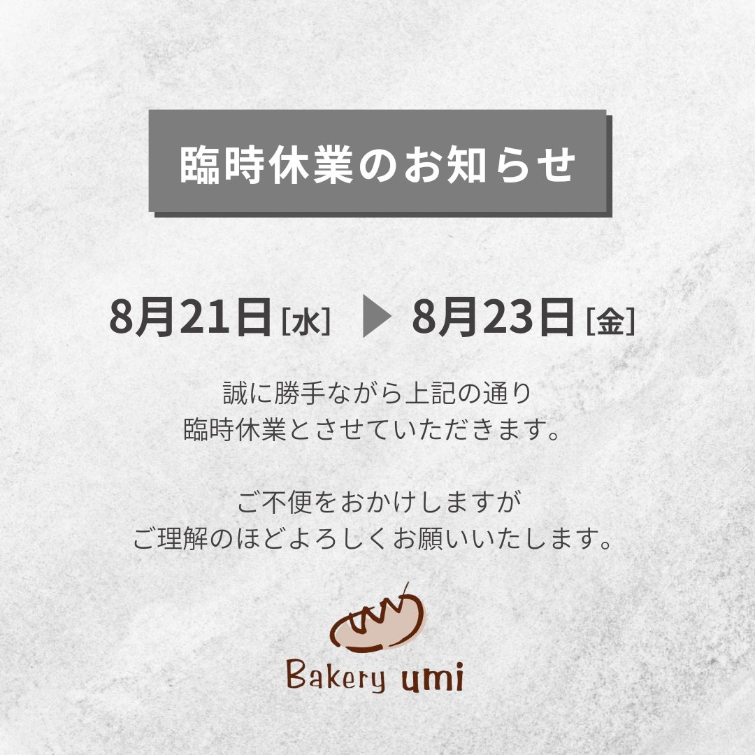 BakeryUmi's tweet photo. 【臨時休業のお知らせ】

都合により8月21日（水）から23日（金）はお休みさせていただきます。

8月24日（土）は通常営業いたします。

何卒よろしくお願いいたします。

Bakery umi

◼️営業時間
7:00～18:00(売切次第終了)

◼️定休日
日曜日、月曜日、火曜日 https://t.co/kWzFuFKIdO
