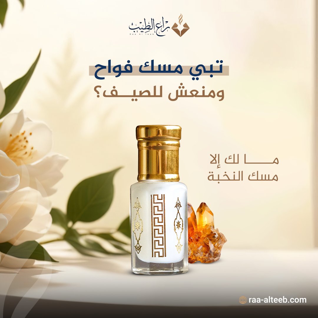 raa_alteeb's tweet photo. لا تحمل هم الصيف مع مسك النخبة؛ لأنه يتميز برائحته الفواحة اللي تناسب أجواء الصيف الحارة وتدوم طويلًا بفضل تركيبته الفاخرة.👍🏻

اطلبه الآن من متجرنا!..

#راع_الطيب
#الأصلي_يفرق_معاك
#المسك #مسك
#دهن_مسك
#مسك_فاخر  
#raa_alteeb https://t.co/w5BCYPKAym