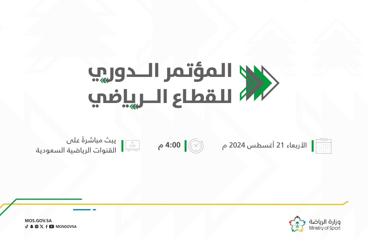 غداً.. وزارة الرياضة تُقيم #مؤتمر_القطاع_الرياضي 🎙

4:00 مساءً 🕓