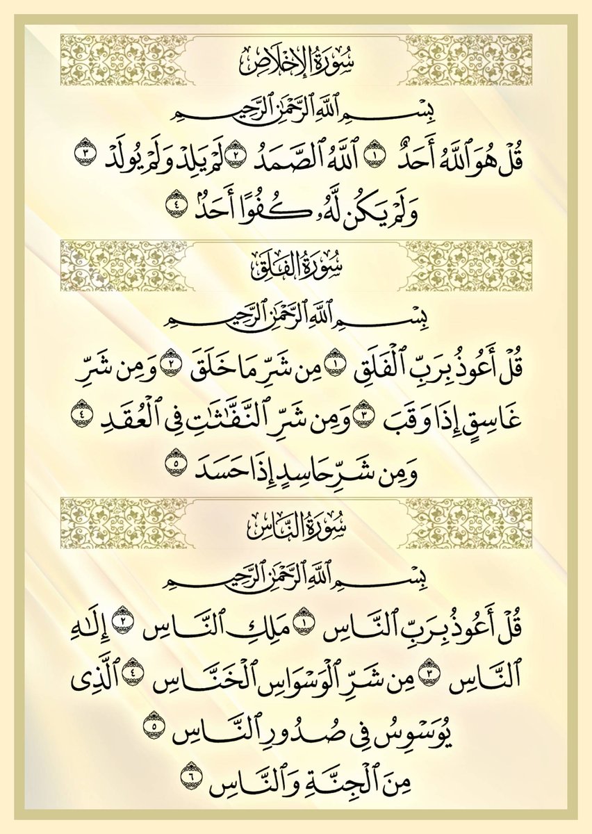 من أذكار الصباح والمساء وقبل النوم قراءة المعوذات ثلاث مرات