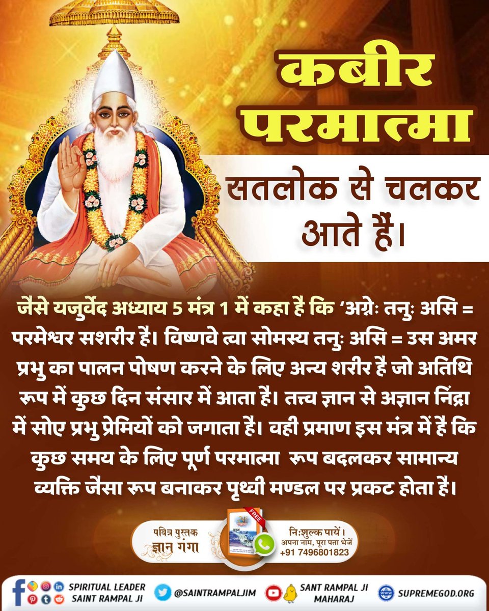 Priya_sharma44's tweet photo. #कबीर_God_है_प्रत्यक्ष_प्रमाण
ऋग्वेद मण्डल 9 सूक्त 1 मंत्र 9 में प्रमाण है कि, पूर्ण परमात्मा कविर्देव (कबीर)  साहेब जब लीला करता हुआ बालक रूप धारण करके स्वयं प्रकट होता है, उस समय कुंवारी गाय अपने आप दूध देती है जिससे उस पूर्ण प्रभु की परवरिश होती है। Divine Play Of God Kabir https://t.co/iGHw53p3hq