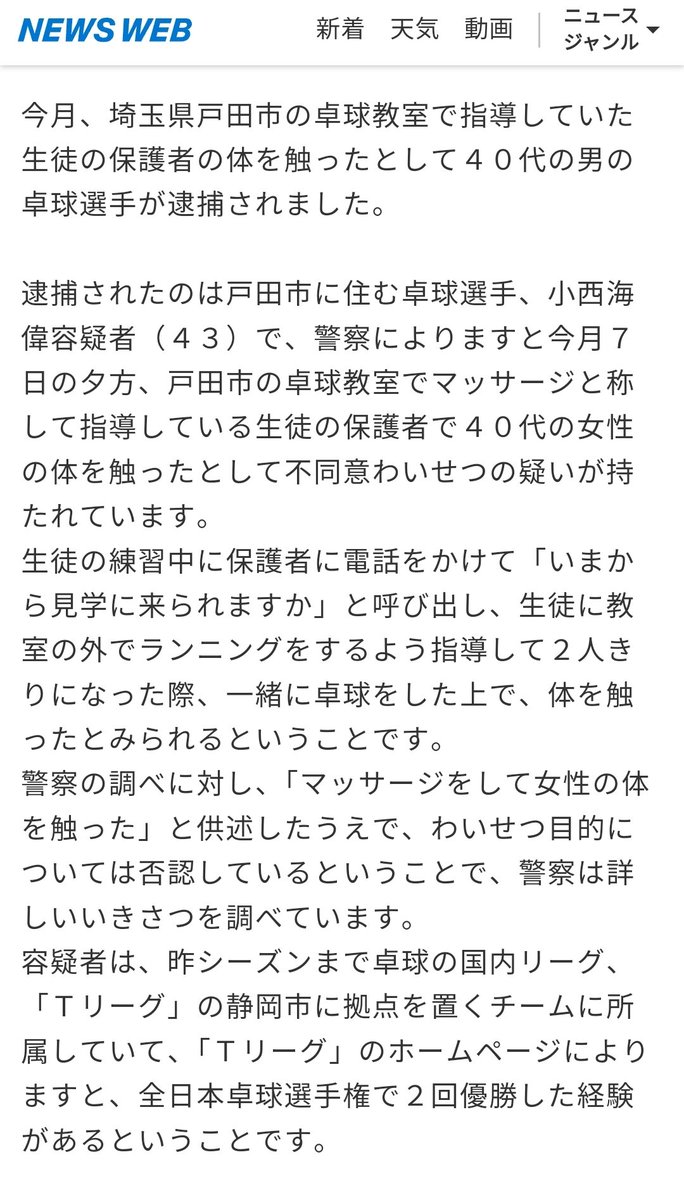 j2zfyz's tweet photo. 埼玉県戸田市の卓球教室で指導していた生徒の保護者の体を触ったとして４０代の男の卓球選手が逮捕された
逮捕されたのは卓球選手 #小西海偉 容疑者４３歳 卓球教室でマッサージと称して指導している生徒の保護者で４０代の女性の体を触ったとして #不同意わいせつ の疑いが持たれています https://t.co/9b3ZeEgxhX