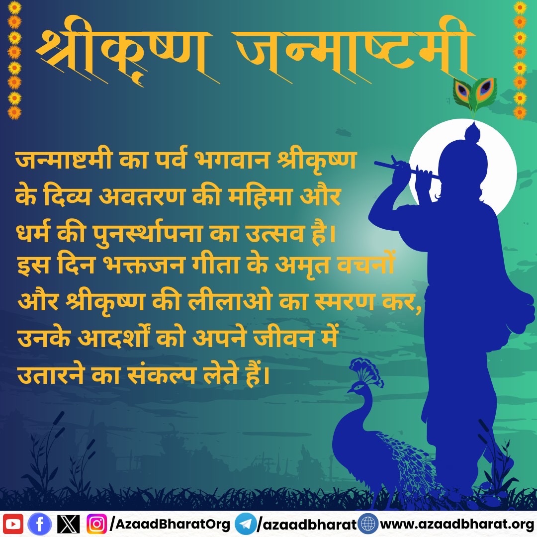 जन्माष्टमी भगवान श्रीकृष्ण के जन्म का पर्व है, जो भाद्रपद मास की अष्टमी को मनाया जाता है। भक्त उपवास रखते हैं, आधी रात को श्रीकृष्ण की पूजा करते हैं, और उनके जन्म की कथा सुनते हैं।यह पर्व धर्म और सत्य के मार्ग पर चलने की प्रेरणा देता है।
पूरी पोस्ट पढ़े 👇🏻
wp.me/p9eZI3-2xS