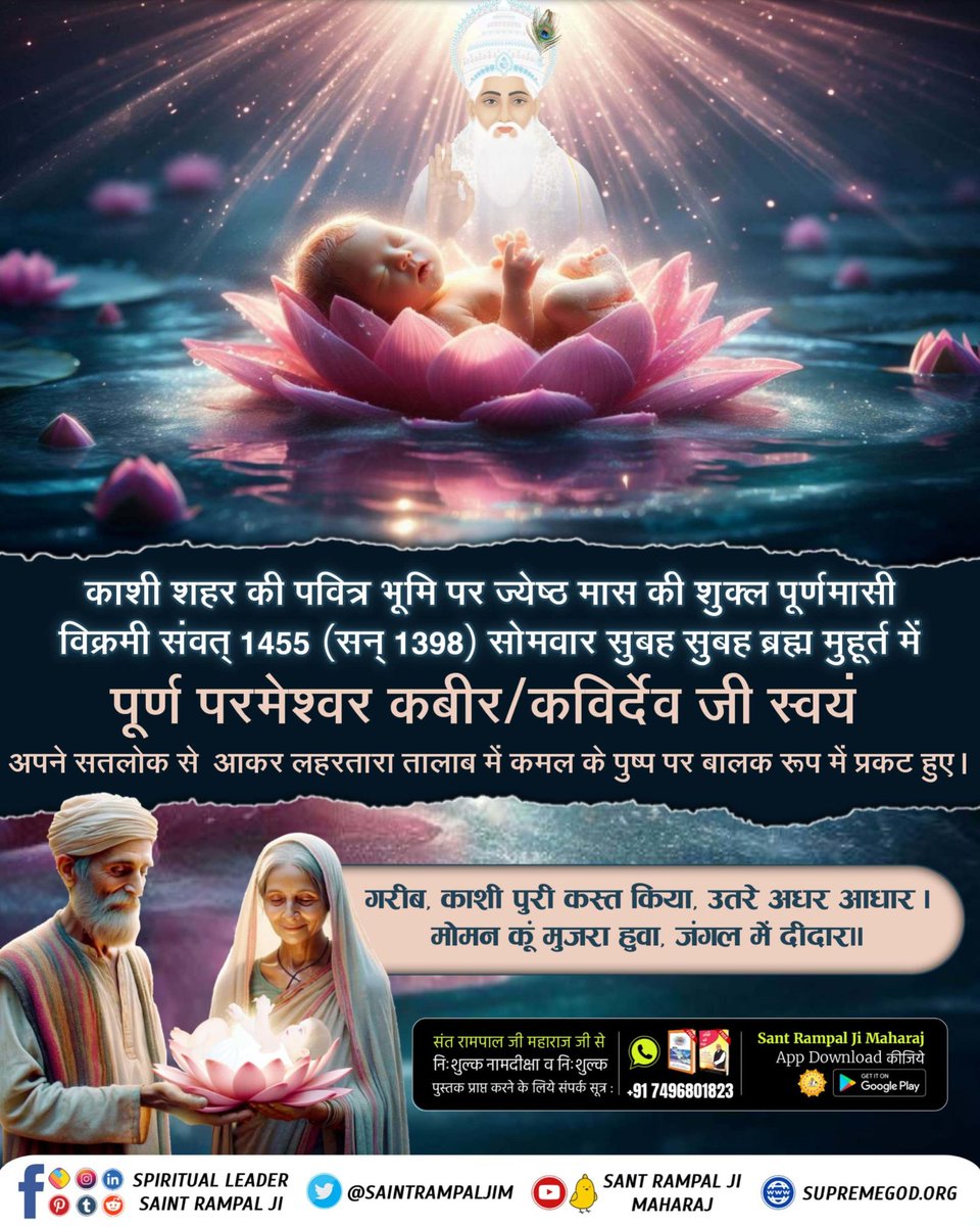 Priya_sharma44's tweet photo. #कबीर_God_है_प्रत्यक्ष_प्रमाण
कबीर परमात्मा माँ के गर्भ से जन्म नहीं लेते,कबीर परमात्मा सबका रक्षक है,ऋग्वेद मण्डल 9 सूक्त 96 मंत्र 17 में प्रमाण है कि कविताओं द्वारा तत्वज्ञान वर्णन करने के कारण कवि की पदवी प्राप्त करता है वास्तव में वह पूर्ण परमात्मा कविर् (कबीर साहेब) ही है। https://t.co/YWHUTPsQPZ