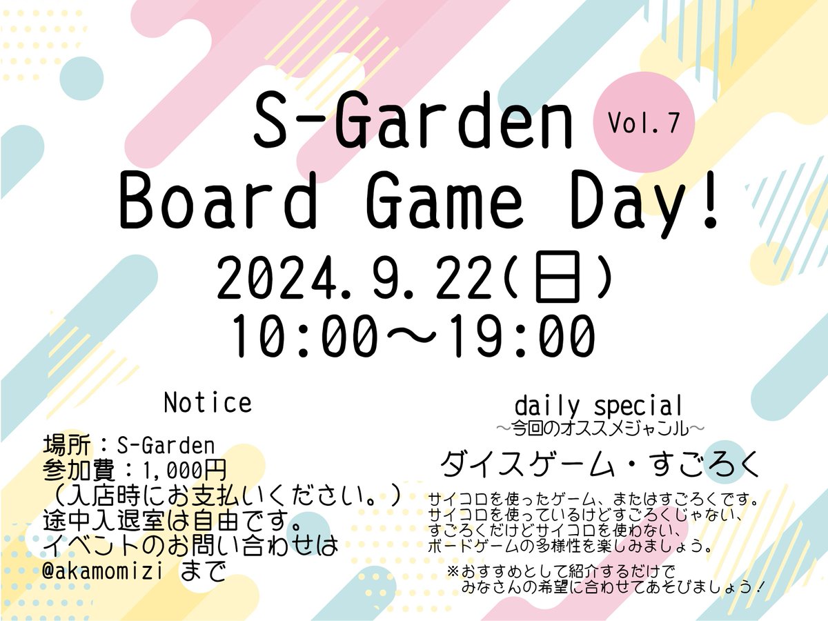 S-Gardenで毎月開催しています、オープンボードゲームイベント　BoardGameDayは明日９月２２日（日）です！ 今回のオススメジャンルはダイス・すごろくです('ω')ノ 長めのゲームをご希望される方は区切りの良い時間（１０時、１３時）からのご参加がオススメです！