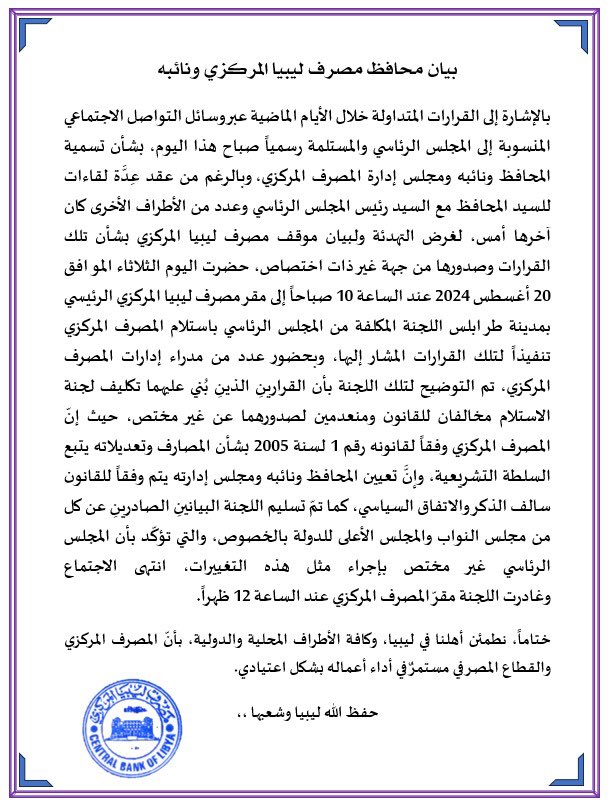بيان محافظ مصرف ليبيا المركزي ونائبه.