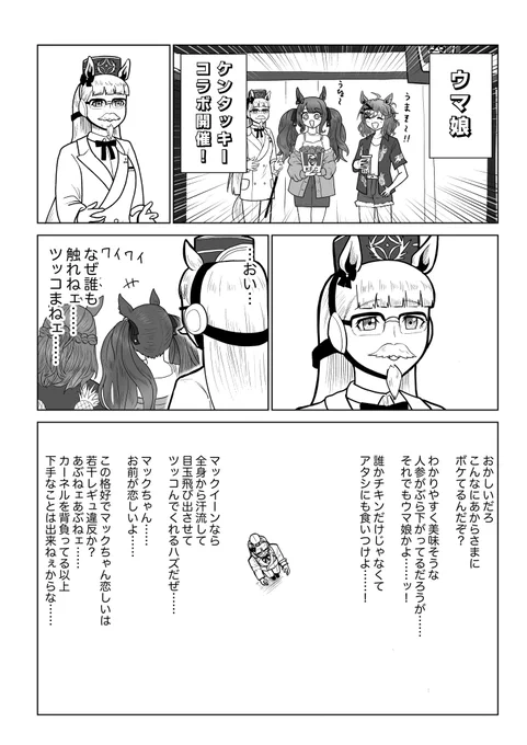 ウマ娘漫画「カーネル・ゴルシ」
ケンタッキーコラボ楽しみですわね…ゴルシのカード当てたい!! 