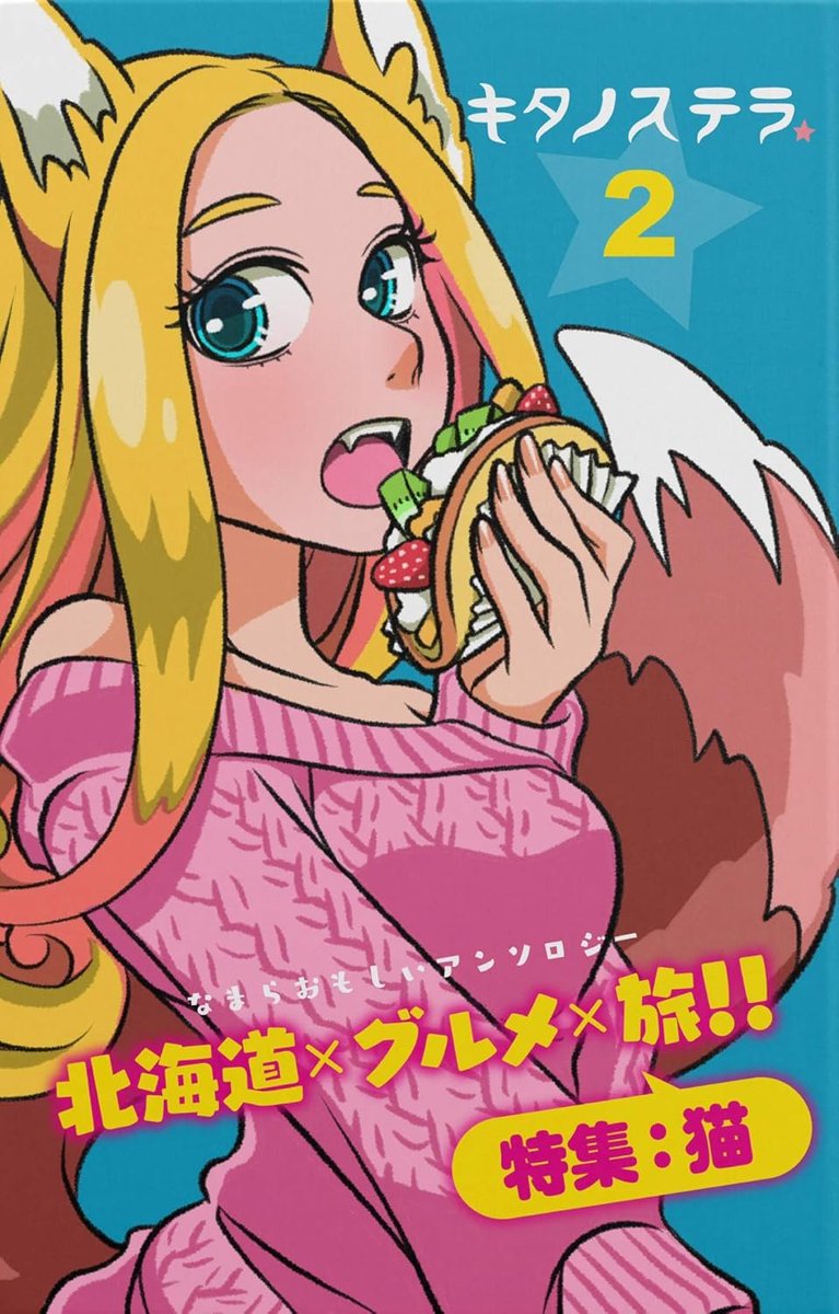 (5/5)
最後までお読みくださり、ありがとうございました!
チーズおかかおにぎり今から買って来ようかな。
この漫画も収録されている電子アンソロジー「キタノステラ2」は、各電子書店にて発売中です。
https://t.co/6UD9408ShS 