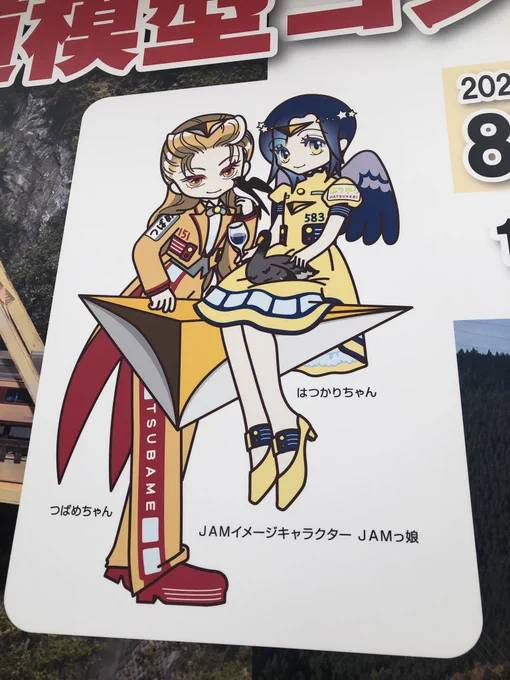 コミティアの日に別ホールでやってた鉄道模型イベントのイメージキャラ、デザインが可愛いしおひざの上にちんと座ってる鳥さんに釣られました(チョロい) 名前的に雁だと思うけど誰だろう…