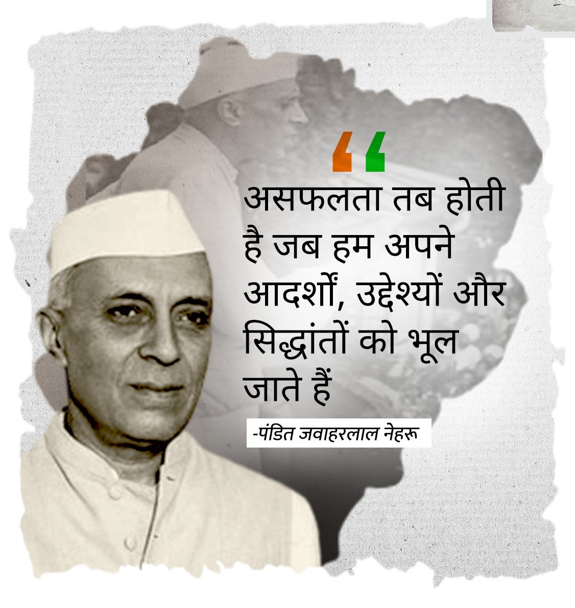 INCIndia's tweet photo. असफलता तब होती है जब हम अपने आदर्शों, उद्देश्यों और सिद्धांतों को भूल जाते हैं. https://t.co/2ure09NpNq
