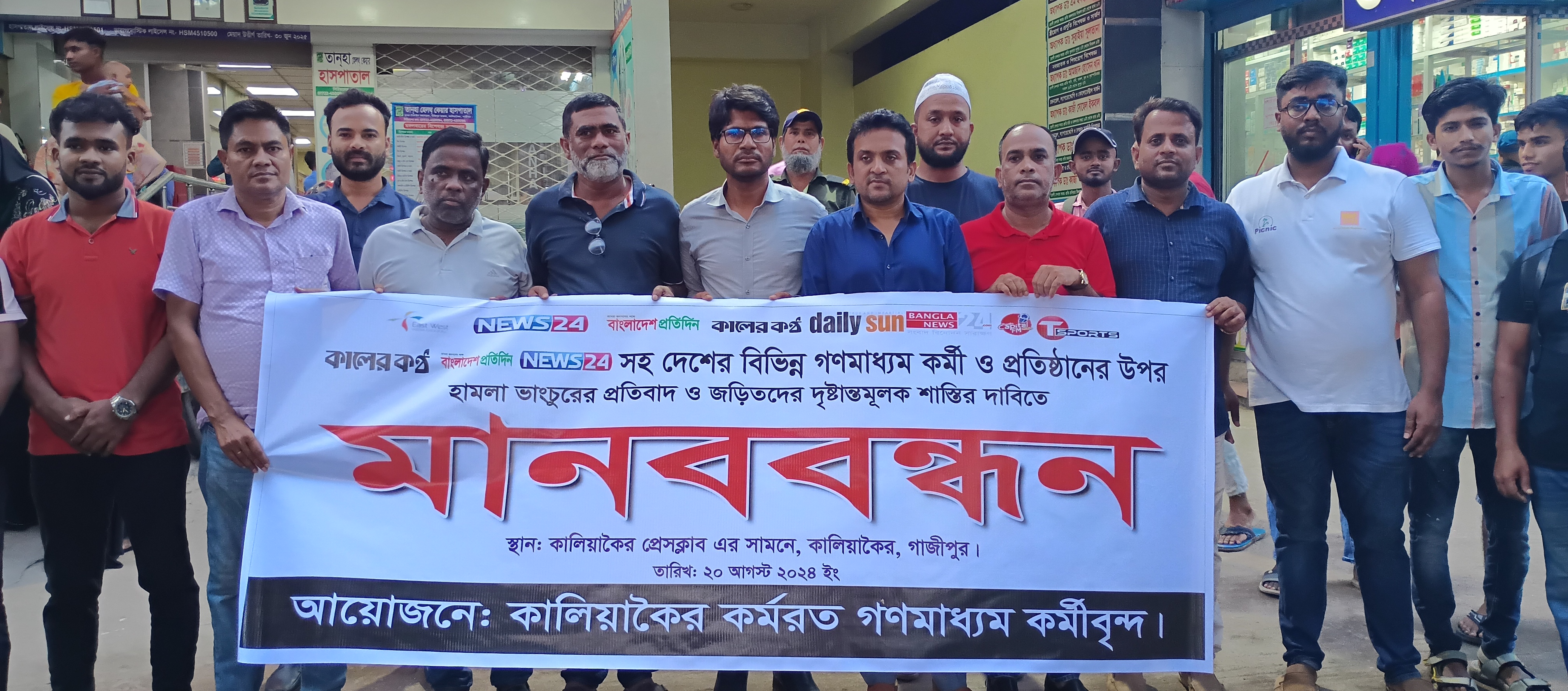 কালিয়াকৈরে বসুন্ধরা মিডিয়া গ্রুপ অফিসে ভাংচুরের প্রতিবাদে মানববন্ধন