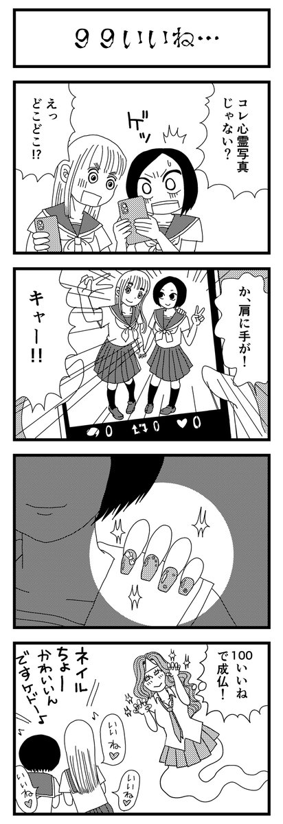 「99いいね…」
お題:ネイル
#1h4d #4コマ漫画 
#漫画が読めるハッシュタグ 