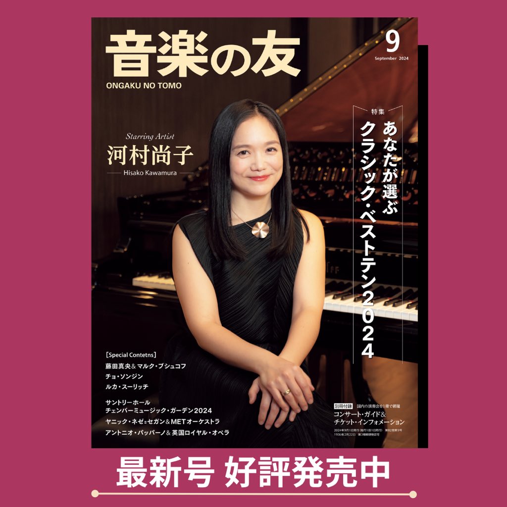 ontomo2013's tweet photo. 【#音楽の友 9月号 好評発売中】

📌表紙＆巻頭インタヴュー
祝デビュー20周年  #河村尚子 （p）
📌特集
3年に一度の人気企画！
「あなたが選ぶ
　クラシック・ベストテン2024」

📌Special Contents
#マルク・ブシュコフ ＆#藤田真央 ベートーヴェン3 Days、#チョ・ソンジン 圧巻の全国ツアー、他 https://t.co/vVKnEjdkLy