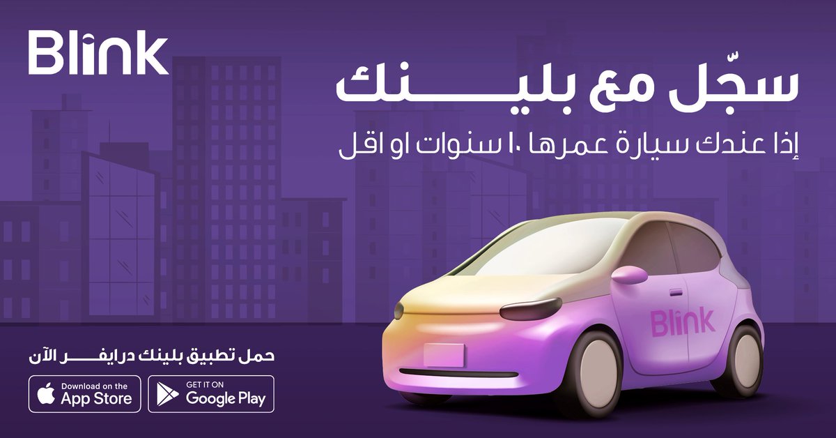 إذا سيارتك عمرها ١٠ سنوات أو أقل! 🚨فرصتك الآن متاحة أنك تسجل في بلينك! 🚗
بلينك، دخل إضافي بكل سهولة 😉