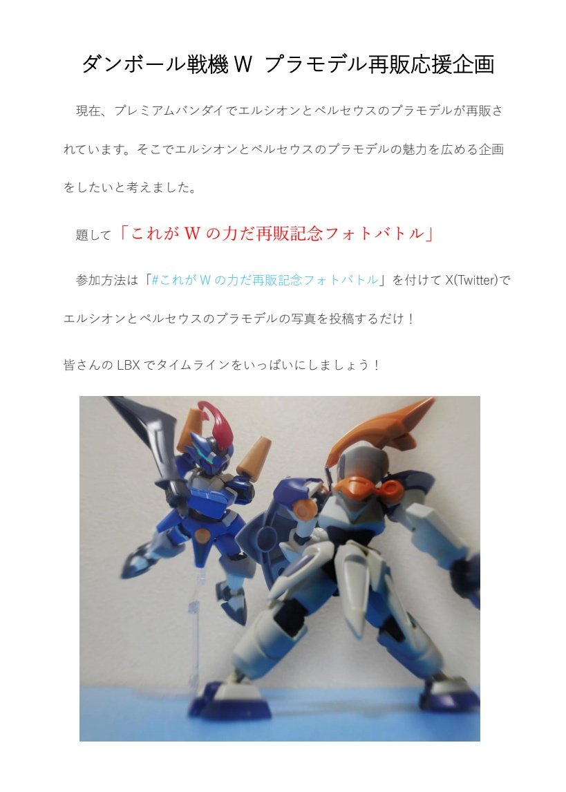 これがWの力だ再販記念フォトバトル ダンボール戦機プラモデル再販を