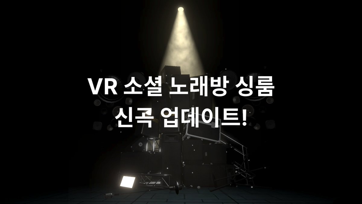 singroomx's tweet photo. 안녕하세요 VR 소셜 노래방 싱룸입니다.
싱룸에 새로운 노래들이 추가되었습니다.
많은 노래들을 신청 해주셔서 감사드립니다.

노래 신청하기 가이드 :https://t.co/NClfP5LuFp

추가곡 (796곡)
R.I.P. - BUMP OF CHICKEN

사랑을 할꺼야 - 녹색지대

Sticky - KISS OF LIFE

Boom Boom Bass - RIIZE

How Sweet - NewJeans

Supernatural - NewJeans

Right Now - NewJeans

Rock DJ - Robbie Willians

She Keeps Me Up - Nickelback

Wild Ones - Jessie Murph

Family Line - Conan Gray

Always and Forever - Heatwave

Complicated - Avril Lavigne

golden hour - JVKE

Eye In The Sky - The Alan Parsons Project

Dancin (Krono Remix) (feat. Luvli) - Aaron Smith

Blueberry Hill - Fats Domino

Don't Expect Me to Be Your Friend - Lobo

Not Like Us - Kendrick Lamar

When I See U - Fantasia

Ain't As Lonely (feat. Dillon Carmichael) - Coffey Anderson

Some Guys Have All the Luck - Rod Stewart

Me and My Husband - Mitski

SUSIE SAVE YOUR LOVE - Mitski

If You Could Read My Mind - Gordon Lightfoot

Over the Rainbow - Israel Kamakawiwo'ole

What A Wonderful World - Israel Kamakawiwo'ole

Somewhere Over The Rainbow/What A Wonderful World - Israel Kamakawiwo'ole

Wild Hearts Can't Be Broken - PINK

Rocket Man - Elton John

QUE VUELVAS - Carin Leon

Misty - Marty Robbins

Love Is Blue - Marty Robbins

Set Fire to the Rain - Adele

I Look to You - Whitney Houston

Gangsta's Paradise - Coolio

Chasing Cars - Snow Patrol

Stereo Love - Edward Maya

I Drink Wine - Adele

Stressed Out - twenty one pilots

Holding On - Heather Small

Proud - Heather Small

I'm Outta Love - Anastacia

Left Outside Alone - Anastacia

Love Is a Crime - Anastacia

Paid My Dues - Anastacia

Sick and Tired - Anastacia

Love Is Alive - Anastacia

How Come the World Won't Stop - Anastacia

I Call It Love - Anastacia

Take This Chance - Anastacia

The Way I See It - Anastacia

One Day In Your Life (European Version) - Anastacia

Underground Army - Anastacia

Why'd You Lie To Me - Anastacia

Seasons Change - Anastacia

Pieces of a Dream - Anastacia

I Ask of You - Anastacia

Heavy on My Heart - Anastacia

Welcome to My Truth - Anastacia

Who's Gonna Stop the Rain - Anastacia

I Do - Anastacia

Where Do I Belong - Anastacia

Pretty Little Dum Dum - Anastacia

Cowboys & Kisses - Anastacia

Overdue Goodbye - Anastacia

Rearview - Anastacia

Broken Wings - Anastacia

Why'd You Lie to Me - Anastacia

The Saddest Part - Anastacia

Made for Lovin’ You - Anastacia

Love Is a Crime - Anastacia

Same Old Story - Anastacia

Hard to Say I'm Sorry - Aqua

Cartoon Heroes - Aqua

Doctor Jones - Aqua

Turn Back Time - Aqua

Around the World - Aqua

Bumble Bees - Aqua

Aquarius - Aqua

My Oh My - Aqua

Happy Boys & Girls - Aqua

Lollipop (Candyman) - Aqua

Freaky Friday - Aqua

Calling You - Aqua

fragile - Every Little Thing

truth - 嵐 (ARASHI)

NAO - HY

千の風になって - 秋川雅史

HOTEL PACIFIC - サザンオールスターズ

踊り子 - Vaundy

スターライトパレード - SEKAI NO OWARI

ハルカ - YOASOBI

GIFT - Mr.Children

Time goes by - Every Little Thing

ブルーアンビエンス - Mrs. GREEN APPLE

アイラブユー - back number

花に亡霊 - ヨルシカ

未来 - コブクロ

WISH - 嵐 (ARASHI)

White Love - SPEED

大声ダイヤモンド - AKB48

雨のち晴レルヤ - ゆず

DEPARTURES - globe

Climax Jump - AAA DEN-O form

GLAMOROUS SKY - Nana

YELL - いきものがかり

別の人の彼女になったよ - wacci

気まぐれロマンティック - いきものがかり

Believe - 嵐 (ARASHI)

長い間 - Kiroro

Bittersweet - 嵐 (ARASHI)

君に届け - flumpool

春風 - Rihwa

睡蓮花 - 湘南乃風

A・RA・SHI - 嵐 (ARASHI)

ようかい体操第一 - Dream5

イロトリドリ - ゆず

虹色の戦争 - SEKAI NO OWARI

season - 嵐 (ARASHI)

サザンカ - SEKAI NO OWARI

Forever Love - X JAPAN

innocent world - Mr.Children

言葉より大切なもの - 嵐 (ARASHI)

365日 - Mr.Children

Moon Crying - 倖田來未

誘惑 - GLAY

GO!!! - FLOW

言葉より大切なもの - 嵐 (ARASHI)

夏の日の1993 - class

ポニーテールとシュシュ - AKB48

大阪LOVER - Dreams Come True

炎と森のカーニバル - SEKAI NO OWARI

ロウワー - ぬゆり

カメレオン - King Gnu

シュガーソングとビターステップ - UNISON SQUARE GARDEN

終わりなき旅 - Mr.Children

第ゼロ感 - 10-FEET

Lovers Again - EXILE

I beg you - Aimer

道 - EXILE

アカシア - BUMP OF CHICKEN

逢いたくていま - MISIA

抱きしめたい - Mr.Children

きっと大丈夫 - 嵐 (ARASHI)

くるみ - Mr.Children

メルト - supercell

いーあるふぁんくらぶ - みきとP

明日の記憶 - 嵐 (ARASHI)

夏をあきらめて - サザンオールスターズ

アンコール - YOASOBI

Teenager Forever - King Gnu

君の知らない物語 - supercell

OLA!! - ゆず

AM11:00 - HY

CROSS ROAD - Mr.Children

流星 - コブクロ

サヨナラの意味 - 乃木坂46

NIGHT DANCER - imase

Over Drive - JUDY AND MARY

PIKA☆☆NCHI DOUBLE - 嵐 (ARASHI)

ラフ・メイカー - BUMP OF CHICKEN

フライングゲット - AKB48

裸の勇者 - Vaundy

ふたつの唇 - EXILE

決意の朝に - Aqua Timez

PIECES OF A DREAM - CHEMISTRY

果てない空 - 嵐 (ARASHI)

勿忘 - Awesome City Club

恋のバカンス - ザ・ピーナッツ

コネクト - ClariS

ひまわり - 遊助

Step and Go - 嵐 (ARASHI)

恋愛サーキュレーション - 千石撫子(花澤香菜)

雫 - スキマスイッチ

あー夏休み - TUBE

Oh Yeah! - 嵐 (ARASHI)

飛行艇 - King Gnu

Journey through the Decade - Gackt

アオゾラペダル - 嵐 (ARASHI)

リライト - ASIAN KUNG-FU GENERATION

エジソン - 水曜日のカンパネラ

初音ミクの消失 - cosMo@暴走P feat. 初音ミク

SURPRISE-DRIVE - Mitsuru Matsuoka EARNEST DRIVE

Tot Musica - Ado

Follow Me - E-Girls

HOWEVER - GLAY

RPG - SEKAI NO OWARI

ALONES - Aqua Timez

表裏一体 - ゆず

RAIN - SEKAI NO OWARI

レイン - シド

ミス・ブランニュー・デイ (MISS BRAND-NEW DAY) - サザンオールスターズ

ADAMAS - LiSA

瞬間センチメンタル - SCANDAL

堕天 - Creepy Nuts

Troublemaker - 嵐 (ARASHI)

出逢った頃のように - Every Little Thing

運命のヒト - EXILE

僕に彼女ができたんだ - SHISHAMO

千の夜をこえて - Aqua Timez

愛のしるし - PUFFY

COLORS - FLOW

オリオンをなぞる - UNISON SQUARE GARDEN

儚くも永久のカナシ - UVERworld

おもかげ - milet, Aimer, 幾田りら

Hello,world! - BUMP OF CHICKEN

愛と欲望の日々 - サザンオールスターズ

愛は勝つ - KAN

100万回の「I love you」 - Rake

気分上々↑↑ - mihimaru GT

Rusty Nail - X JAPAN

白雪姫 - Flower

ハダシの未来 - 嵐 (ARASHI)

今宵、月が見えずとも - ポルノグラフィティ

正解(18FES ver.) - RADWIMPS

Dear Snow - 嵐 (ARASHI)

喜劇 - 星野源

曖歌 - 湘南乃風

ANIMA - ReoNa

桜の花びらたち - AKB48

タマシイレボリューション - Superfly

ハピネス - AI

冬のうた - Kiroro

BODY & SOUL - SPEED

Ti Amo - EXILE

春を愛する人 - GLAY

人にやさしく - Puffy AmiYumi

BELOVED - GLAY

ぼくの憂鬱と不機嫌な彼女 - AAA

憂、燦々 - クリープハイプ

youthful days - Mr.Children

Always - 西野 カナ

自由の翼 - Linked Horizon

ソラニン - ASIAN KUNG-FU GENERATION

できっこないを やらなくちゃ - サンボマスター

君はメロディー - AKB48

未来のミュージアム - Perfume

全力バタンキュー - A応P

三線の花 - BEGIN

夜撫でるメノウ - Ayase

Stand By You - Official髭男dism

LIFE - 中島 美嘉

カゲロウデイズ - じん feat.初音ミク

バクチ・ダンサー - DOES

Everything(It's you) - Mr.Children

大正浪漫 (Romance) - YOASOBI

侍戦隊シンケンジャー - サイキックラバー

君という名の翼 - コブクロ

カナタハルカ - RADWIMPS

彩り - Mr.Children

sailing day - BUMP OF CHICKEN

JUST LIVE MORE - 鎧武乃風

君って - 西野カナ

ないものねだり - KANA-BOON

永遠にともに - コブクロ

碧い瞳のエリス - 安全地帯

ココロのちず - BOYSTYLE

my graduation - SPEED

会いたかった - AKB48

WanteD! WanteD! - Mrs. GREEN APPLE

Brave Shine - Aimer

完全感覚Dreamer - ONE OK ROCK

襟裳岬 - 森 進一

俺たちの明日 - エレファントカシマシ

ロマンス - PENICILLIN

LEVEL5-judgelight- - fripSide

Over - Mr.Children

とまどいながら - 嵐 (ARASHI)

ドラマツルギー - Eve

紅蓮の弓矢 - Linked Horizon

言い訳Maybe - AKB48

Rolling star - YUI

LAST STARDUST - Aimer

CLOUDY HEART - BOOWY

星になれたら - Mr.Children

ギフト - ET-KING

THE OVER - UVERworld

クラシック - JUDY AND MARY

以心電信 - ORANGE RANGE

生きてこそ - Kiroro

閃光少女 - 東京事変

ハッピーサマーウェディング - モーニング娘。

GO!GO!MANIAC - Houkago Teatime

Grip! - Every Little Thing

愛すべき未来へ - EXILE

涙サプライズ! - AKB48

BOY - King Gnu

明日に向かって - 嵐 (ARASHI)

FLY HIGH!! - BURNOUT SYNDROMES

Together - EXILE

カラフル - ClariS

ヘビーローテーション - AKB48

トモダチ - ケツメイシ

Velonica - Aqua Timez

車輪の唄 - BUMP OF CHICKEN

君の好きなうた - UVERworld

シーズン・イン・ザ・サン - TUBE

君のために僕がいる - 嵐 (ARASHI)

おやすみ泣き声、さよなら歌姫 - クリープハイプ

じれったい - 安全地帯

私たち - 西野 カナ

SOUVENIR - BUMP OF CHICKEN

命は美しい - 乃木坂46

夜もすがら君想ふ - TOKOTOKO(西沢さんP) feat.GUMI

みんなのうた - サザンオールスターズ

やさしい気持ち - Chara

カオスが極まる - UNISON SQUARE GARDEN

幻の命 - SEKAI NO OWARI

アイ - 秦 基博

V.I.P - シド

桃源郷エイリアン - serial TV drama

花鳥風月 - SEKAI NO OWARI

タイガー&ドラゴン - CRAZY KEN BAND

you - 倖田來未

You Go Your Way - CHEMISTRY

才悩人応援歌 - BUMP OF CHICKEN

ルミナス - ClariS

復活LOVE - 嵐 (ARASHI)

アイム・ア・ビリーバー - SPYAIR

unlasting - LiSA

ずっと好きだった - 斉藤和義

ともに - WANIMA

ミラクル - miwa

モザイクカケラ - SunSet Swish

ハロウィン・ナイト - AKB48

希望的リフレイン - AKB48

don't cry anymore - miwa

K - BUMP OF CHICKEN

song for you - EXILE

SUMMER SONG - YUI

夕陽を見ているか? - AKB48

I Believe - EXILE

Mighty Long Fall - ONE OK ROCK

風の向こうへ - 嵐 (ARASHI)

GLORIA - ZIGGY

My Way - Def Tech

笑顔 - いきものがかり

心の花を咲かせよう - いきものがかり

Choo Choo TRAIN - EXILE

STEADY - SPEED

君に夢中 - 宇多田ヒカル

Feel Like dance - globe

金魚花火 - 大塚 愛

太陽と向日葵 - Flower

SMILY - 大塚 愛

STAND-ALONE - Aimer

太陽ノック - 乃木坂46

僕たちは戦わない - AKB48

燦燦 - 三浦大知

東京フラッシュ - Vaundy

欲望に満ちた青年団 - ONE OK ROCK

ファミリーパーティー - きゃりーぱみゅぱみゅ

pray - Tommy heavenly6

能動的三分間 - 東京事変

ひとり - ゴスペラーズ

Snow halation - μ's

わたがし - back number

前しか向かねえ - AKB48

心のプラカード - AKB48

激動 - UVERworld

天装戦隊ゴセイジャー - NoB(Project.R)

恋音と雨空 - AAA

ニブンノイチ - BACK-ON

FLASH - Perfume

Colors of the Heart - UVERworld

さぁ - SURFACE

プライド革命 - CHiCO with HoneyWorks

Get Wild - TM NETWORK

NEXT LEVEL - YU-KI

眠れぬ夜は君のせい - MISIA

Bye Bye My Love - サザンオールスターズ

Vanilla - Gackt

Last Song - Gackt

涙色 - 西野 カナ

これが私の生きる道 - PUFFY

瞳の中のGalaxy - 嵐 (ARASHI)

Hey baby! - 倖田來未

The Beginning - ONE OK ROCK

永遠プレッシャー - AKB48

揺らせ、今を - 嵐 (ARASHI)

ナイスな心意気 - 嵐 (ARASHI)

RIVER - AKB48

ROSIER - LUNA SEA

SAYONARAベイベー - 加藤ミリヤ

化身 - 福山 雅治

スノースマイル - BUMP OF CHICKEN

淋しい熱帯魚 - Wink

My Gift to You - CHEMISTRY

生きてる生きてく - 福山雅治

again - YUI

第六感 - Reol

Black Cherry - Acid Black Cherry

陽はまた昇るから - 緑黄色社会

a Day in Our Life - 嵐 (ARASHI)

フィクション - sumika

フライディ・チャイナタウン - 泰葉

GIVE ME FIVE! - AKB48

スカート、ひらり - AKB48

Unfair World - 三代目 J Soul Brothers from EXILE TRIBE

僕たちは戦わない - AKB48

O2 - ORANGE RANGE

Bye-Good-Bye - BE

Survivor - BLUE ENCOUNT

Catch the Moment - LiSA

アルクアラウンド - サカナクション

魂を抱いてくれ - 氷室京介

ココ☆ナツ - ももいろクローバー

火炎 - 女王蜂

Listen!! - Houkago Teatime

ホログラム - NICO Touches the Walls

BLUE SAPPHIRE - HIROOMI TOSAKA

星を仰ぐ - 菅田将暉

アイドルはウーニャニャの件 - ニャーKB with ツチノコパンダ

Ash Like Snow - the brilliant green

口唇 - GLAY

つけまつける - きゃりーぱみゅぱみゅ

恋時雨 - 湘南乃風

progress - 浜崎 あゆみ

fanfare - Mr.Children

Rising Sun - EXILE

The Everlasting Guilty Crown - EGOIST

chAngE - miwa

一滴の影響 - UVERworld

六等星の夜 - Aimer

オンリー ロンリー グローリー - BUMP OF CHICKEN

永遠に - ゴスペラーズ

アイオクリ(movie ver.) - The STROBOSCORP

風見鶏 - コブクロ

たんぽぽ - 遊助

さよならクロール - AKB48

For the moment - Every Little Thing

福笑い - 高橋優

CORE PRIDE - UVERworld

Fight For Liberty - UVERworld

BOHBO No.5 - サザンオールスターズ

End roll - 浜崎 あゆみ

ふたりごと - RADWIMPS

NOT FOUND - Mr.Children

スーパー戦隊ヒーローゲッター - Project.R

少女S - SCANDAL

I for you - LUNA SEA

ガッチャ☆ゴセイジャー - 高橋 秀幸(Project.R)

季節は次々死んでいく - amazarashi

黄金魂 - 湘南乃風

君がいるから - EXILE

聖少女領域 - ALI PROJECT

アルエ - BUMP OF CHICKEN

SOUL LOVE - GLAY

UNION - OxT

Any - Mr.Children

ミズキリ - 優里

ファイトソング - 嵐 (ARASHI)

trust you - 伊藤 由奈

海色 - AKINO from bless4

奈落の花 - Eiko Shimamiya

マタアイマショウ - SEAMO

Gamble Rumble - move

Green Flash - AKB48

Shangri-La - angela

矢切の渡し - 細川たかし

Someday - EXILE

Every Heart-ミンナノキモチ- - BoA

バレッタ - 乃木坂46

君という花 - ASIAN KUNG-FU GENERATION

FACES PLACES - globe

バッドパラドックス - BLUE ENCOUNT

唇にBe My Baby - AKB48

LOVE TRIP - AKB48

ただ、ありがとう - MONKEY MAJIK

Love again - globe

マイペース - SunSet Swish

エソラ - Mr.Children

悲しみをやさしさに - little by little

Starry Heavens - day after tomorrow

ハルジオンが咲く頃 - 乃木坂46

風 - コブクロ

Point of No Return - CHEMISTRY

涙のふるさと - BUMP OF CHICKEN

青い栞 - Galileo Galilei

グロリアス - GLAY

Last Smile - LOVE PSYCHEDELICO

JEWEL - 浜崎 あゆみ

君となら - TUBE

Beginner - AKB48

So long! - AKB48

明日がくるなら - JUJU, JAY'ED

PONPONPON - きゃりーぱみゅぱみゅ

SUNRISE 日本 - 嵐 (ARASHI)

女の子は誰でも - 東京事変

VIVID VICE - Who-ya Extended

話がしたいよ - BUMP OF CHICKEN

ニュー・マイ・ノーマル - Mrs. GREEN APPLE

No.1 - DISH//

88 - LM.C

C調言葉に御用心 - サザンオールスターズ

slash - yama

大好きだよ。 - 大塚 愛

Wings of Words - CHEMISTRY

転がる岩、君に朝が降る - ASIAN KUNG-FU GENERATION

OVERLAP - Kimeru

花の名 - BUMP OF CHICKEN

TELL ME - hide

monochrome - 浜崎 あゆみ

大不正解 - back number

PARTY IT UP - AAA

勇侠青春謳 - ALI PROJECT

ユリーカ - スキマスイッチ

僕へ - EXILE

恋愛写真 - 大塚 愛

Replay - Mr.Children

Aoi - サカナクション

every little thing every precious thing (Remix) - LINDBERG

じょいふる - いきものがかり

STILL LOVE HER (失われた風景) - TM NETWORK

BLUE TEARS - JUDY AND MARY

CHANCE! - UVERworld

Renegades - ONE OK ROCK

ホウキ雲 - RYTHEM

走れ!Bicycle - 乃木坂46

決戦スピリット - CHiCO with HoneyWorks

会いたくて - Ado

アイスクリーム シンドローム - スキマスイッチ

蝋人形の館 - 聖飢魔II

Ah Yeah!! - スキマスイッチ

My SunShine - ROCK'A'TRENCH

明日の☆SHOW - 福山 雅治

時間の国のアリス - 松田聖子

好きで、好きで、好きで。 - 倖田來未

メーデー - BUMP OF CHICKEN

12月のLove song - Gackt

真夏のSounds good ! - AKB48

be alive - 小柳ゆき

PIKA☆NCHI - 嵐 (ARASHI)

もっと遠くへ - レミオロメン

青春狂騒曲 - サンボマスター

五星戦隊ダイレンジャー - NEW JACK拓郎

me me she - RADWIMPS

ODD FUTURE - UVERworld

Chai Maxx - ももいろクローバー

ネイティブダンサー - サカナクション

タイムマシンなんていらない - 前田 敦子

ゴールデンタイムラバー - スキマスイッチ

UZA - AKB48

桃ノ花ビラ - 大塚 愛

有心論 - RADWIMPS

いつまでも - 嵐 (ARASHI)

にんじゃりばんばん - きゃりーぱみゅぱみゅ

パラジクロロベンゼン - オワタP

また あした - Every Little Thing

硝子窓 - King Gnu

愛をからだに吹き込んで - Superfly

恐竜戦隊ジュウレンジャー - 佐藤健太

resonance - T.M.Revolution

クオリア - UVERworld

果てなく続くストーリー - MISIA

アニマロッサ - ポルノグラフィティ

優しい光 - EXILE

ローリンガール - wowaka

サバイバル - GLAY

Shapes Of Love - Every Little Thing

to the beginning - Kalafina

Fly high - 浜崎 あゆみ

ブレイブルー - FLOW

逢いたい理由 - AAA

種のうた - ストロベリー・フラワー

蒼く 優しく - コブクロ

君が笑えるように - 嵐 (ARASHI)

PAPERMOON - Tommy heavenly6

イッサイガッサイ - KREVA

DAHLIA - X JAPAN

甘えんぼ - 大塚 愛

空はまるで - MONKEY MAJIK

都忘れ - GLAY

キミはともだち - 平井 堅

Diver - NICO Touches the Walls

Can't Stop Fallin' in Love - globe

グッバイ・アイザック - 秦 基博

二息歩行 - DECO*27

匂艶THE NIGHT CLUB - ASIAN KUNG-FU GENERATION

DADA - RADWIMPS

表裏一体 (Hyouriittai) - YUZU

栄光の架橋 (Eikouno Kakehashi) - YUZU

sanagi - POSSIBILITY

祈り花 - 平井大

ヒトヒラのハナビラ - ステレオポニー

夢灯籠 - RADWIMPS

real Emotion - 倖田來未

唇をかみしめて - 吉田拓郎

小さな頃から - JUDY AND MARY

Over and Over - Every Little Thing

Stairway Generation - Base Ball Bear

GOUNN - ももいろクローバーZ

Alright!! - Superfly

MAYBE - 西野 カナ

ALIVE - ClariS

猟奇的なキスを私にして - ゲスの極み乙女。

ミスター - YOASOBI

いつだって僕らは - いきものがかり

青春バスガイド - Berryz工房

ポリリズム - Perfume

X - X JAPAN

Simple - Mr.Children

どうしてこんなに悲しいんだろう - 吉田拓郎

Melty Love - SHAZNA

君がいない未来 - Do As Infinity

come again - m-flo

太陽は罪な奴 - サザンオールスターズ

RAY OF LIGHT - 中川翔子

君の街まで - ASIAN KUNG-FU GENERATION

A Perfect Sky - BONNIE PINK

ナチュラルに恋して - Perfume

Yin Yang(イヤン) - 桑田 佳祐

GOLDEN GIRL - いきものがかり

きみの て - Every Little Thing

ヒプノシスマイク -Division Battle Anthem- - Division All Stars

Dream Fighter - Perfume

翼はいらない - AKB48

浮世CROSSING - UVERworld

見えない星 - 中島 美嘉

REVERSI - UVERworld

BAN BAN BAN - KUWATA BAND

I am - hitomi

JOY - YUKI

十年先のラブストーリー - TUBE

ハート・エレキ - AKB48

REDEMPTION - Gackt

あの日タイムマシン - LONG SHOT PARTY

花のように鳥のように - 桂銀淑

Forever Memories - w-inds.

それは小さな光のような - さユり

10年桜 - AKB48

トレモロ - RADWIMPS

心のアンテナ - 中川翔子

世界をかえさせておくれよ - サンボマスター

ママへ - AI

トレモロ - RADWIMPS

anytime - 倖田來未

BINGO! - AKB48

The Next Decade - GACKT

真赤 - My Hair is Bad

ごまかし - TrySail

歩いていこう - いきものがかり

HORIZON - 嵐 (ARASHI)

アナタMAGIC - monobright

指望遠鏡 - 乃木坂46

ニシエヒガシエ - Mr.Children

恋色に咲け - CHiCO with HoneyWorks

旅姿六人衆 - サザンオールスターズ

小さな掌 - Aqua Timez

残像 - flumpool

ゆめのはじまりんりん - きゃりーぱみゅぱみゅ

みどり - CHEHON

月の大きさ - 乃木坂46

D-tecnoLife - UVERworld

朝が来る前に - 秦 基博

銀色の空 - redballoon

うるうびと - RADWIMPS

迷宮ラブソング - 嵐 (ARASHI)

一笑懸命 - 遊助

青い春 - back number

ANOTHER WORLD - Gackt

最期の川 - CHEMISTRY

JAP - abingdon boys school

LONELY WOMAN - サザンオールスターズ

あなたへ贈る歌 - erica

Worlds end - Mr.Children

モノクロ - HY

サークルゲーム - Galileo Galilei

HAPPY SMILE AGAIN - いきものがかり

Cage - Dir en grey

今のキミを忘れない - ナオト・インティライミ

柊 - Do As Infinity

INNOCENT SORROW - abingdon boys school

太陽の下 - レミオロメン

ANTI-HERO - SEKAI NO OWARI

隆福丸 - HY

モンタージュ - 槇原 敬之

ランニングハイ - Mr.Children

セプテンバーさん - RADWIMPS

Summer rain - コブクロ

セツナレンサ - RADWIMPS

雨のち晴れ - Mr.Children

HURRY GO ROUND - hide with Spread Beaver

ナノ・セカンド - UVERworld

さよならベイビー - サザンオールスターズ

フレンジャー - 大塚 愛

ばらの花 - くるり

PADDLE - Mr.Children

ピンキージョーンズ - ももいろクローバーZ

一色 - NANA

ギャグ - 星野源

染まるよ - チャットモンチー

to Mother - YUI

帰り道 - anderlust

feel my soul - YUI

Faith - miwa

路上のルール - 尾崎豊

アイコトバ - RSP

明日世界が終わるなら - 中島 美嘉

WORLD END - FLOW

ギンガムチェック - AKB48

チャンピオーネ - ORANGE RANGE

笑ってたいんだ - いきものがかり

GO!GO!Heaven - SPEED

かさなる影 - Hearts Grow

幸せをフォーエバー - MISIA

会心の一撃 - RADWIMPS

Man & Woman - MY LITTLE LOVER

とまどい - GLAY

雪のツバサ - redballoon

It's all too much - YUI

Paradox - w-inds.

仮想ディストピア - ももいろクローバーZ

It Takes Two - CHEMISTRY

Oh! クラウディア - サザンオールスターズ

マイサンシャインストーリー - いきものがかり

そのスピードで - the brilliant green

上からマリコ - AKB48

雪のクリスマス - DREAMS COME TRUE

ワンモアタイム - 斉藤和義

一輪の花 - HIGH and MIGHTY COLOR

マシンガンをぶっ放せ - Mr.Children

花の匂い - Mr.Children

It's just love - MISIA

雄叫び - 遊助

走れ! - ももいろクローバー

ドリーマーズ・ハイ - RADWIMPS

薔薇獄乙女 - ALI PROJECT

シシカバブー - ゆず

少年 - 福山 雅治

アイスのくちづけ - AKB48

シャキイズム - 乃木坂46

いつでも微笑みを - Mr.Children

SWEET PAIN - globe

しおり - Aqua Timez

青いリンゴ - 野口五郎

DIRTY - ナイトメア

希望について - NO NAME

AS ONE - UVERworld

UNSPEAKABLE - Every Little Thing

さぁ鐘を鳴らせ - DREAMS COME TRUE

罠 - THE BACK HORN

LOVE IS THE FINAL LIBERTY - DA PUMP

ナツラブ - Juliet

ほほえみの咲く場所 - AAA

キヲク - Every Little Thing

Love Letter - Gackt

LOVER SOUL - JUDY AND MARY

親友よ - 湘南乃風

僕と花 - サカナクション

ワイルド アット ハート - 嵐 (ARASHI)

かけがえのない詩(うた) - mihimaru GT

I will... - 藍井エイル

口笛 - Mr.Children

ビスケット - YUKI

Breeze - 林原 めぐみ

STEP - ClariS

I Wish For You - EXILE

My Babe 君が眠るまで - シャ乱Q

春風スニーカー - 嵐 (ARASHI)

きっと どこかで - TUBE

Perfume of love - globe

修羅 - DOES

let go - m-flo loves YOSHIKA

Love,too Death,too - ポルノグラフィティ

野菜シスターズ - AKB48

Napa - miwa

My Best Of My Life - Superfly

自由へ道連れ - 椎名林檎

哀しみはきっと - UVERworld

DAYS - FLOW

Mainstream - BE

みてみて☆こっちっち - ももいろクローバーZ

ビバ★ロック - ORANGE RANGE

ビバ★ロック (Japanese side) - ORANGE RANGE

風ノ唄 - FLOW

世田谷ラブストーリー - back number

CHU-LIP - 大塚 愛

LOVE - Mr.Children

あの夏も 海も 空も - 福山 雅治

Lucky Chanceをもう一度 - C-C-B

Mirror - Mr.Children

手をたたけ - NICO Touches the Walls

セントレイ - サカナクション

VICTORY - EXILE

プロポーズ - TUBE

ALL MY TRUE LOVE - SPEED

BELIEVE IN LOVE - LINDBERG

No cry No more - AAA

Hide-away - AAA

BAD FEELING - BOOWY

イジメ、ダメ、ゼッタイ - BABYMETAL

時の足音 - コブクロ

Like a Angel - 黒夢

Wildflower - Superfly