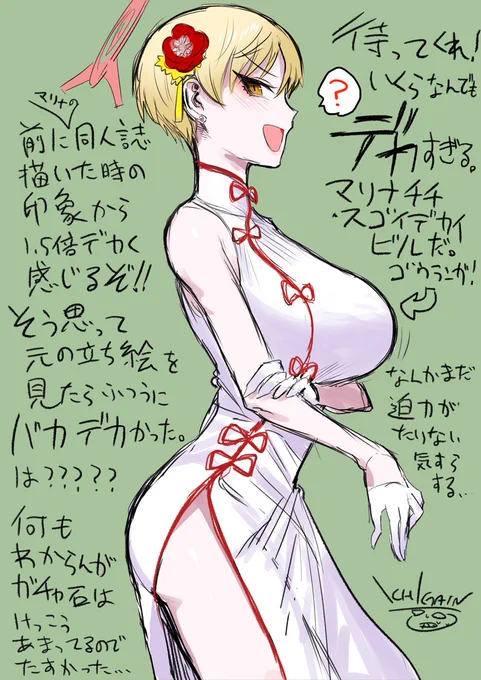 チーパオ・マリナ前夜 