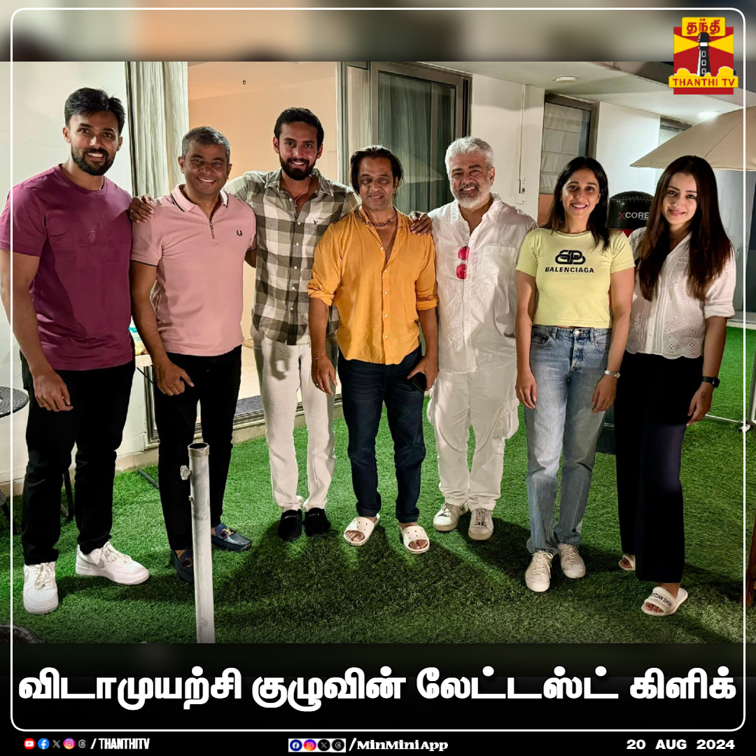 `விடாமுயற்சி' படக்குழுவின் லேட்டஸ்ட் கிளிக் | Ajith Kumar | Vidaamuyarchi

#VidaaMuyarchi | #AjithKumar | #Trisha | #Arjun | #Aarav | #CinemaUpdate | #ThanthiTV