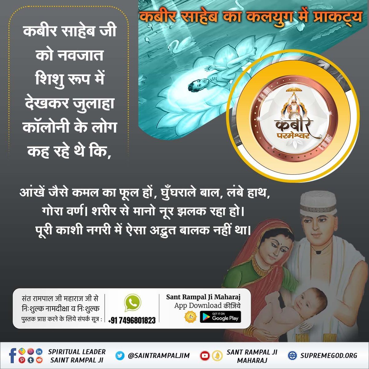#कबीर_God_है_प्रत्यक्ष_प्रमाण

शिशु रूप कबीर परमेश्वर का नामकरण करने आए काजियों ने जब कुरान शरीफ को खोला तो कुरान शरीफ में सर्व अक्षर कबीर-कबीर-कबीर हो गए। तब कबीर परमेश्वर शिशु रूप में बोले हे काशी के काजियों। मैं कबीर अल्लाह हू, मेरा नाम ‘कबीर’ ही रखो

Divine Play Of God Kabir