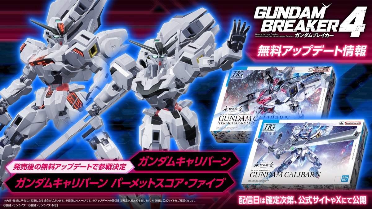 ガンダムブレイカー4』の無料アップデートにて『水星の魔女』より