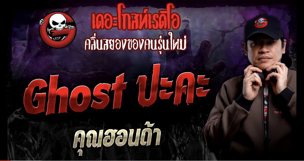 Orbitofmystery's tweet photo. Ghost ปะคะ - คุณฮอนด้า
#เรื่องเล่าออบิท #เดอะโกสท์เรดิโอ

ย้อนกลับไปเดือนที่แล้ว คุณฮอนด้ากับเพื่อนอีก 2 คนได้เดินทางไปทำงานที่จังหวัดหนึ่งติดทะเล เวลาประมาณ 2 ทุ่มพวกเขาก็เดินทางมาถึงโรงแรมที่ทีมงานจัดไว้ให้ แต่ปรากฏว่าโรงแรมนั้นเกิดมีปัญหาขึ้นเลยต้องรีบหาโรงแรมใหม่ https://t.co/7hM3EiCLtG