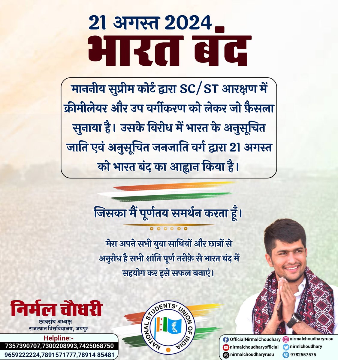 माननीय सुप्रीम कोर्ट द्वारा SC/ST आरक्षण में क्रीमीलेयर और उप वर्गीकरण को लेकर जो फ़ैसला सुनाया है। उसके विरोध में भारत के अनुसूचित जाति एवं अनुसूचित जनजाति वर्ग द्वारा कल 21 अगस्त को भारत बंद का आह्वान किया है, 
जिसका मैं पूर्णतय समर्थन करता हूँ।

मेरा अपने सभी युवा साथियों और
