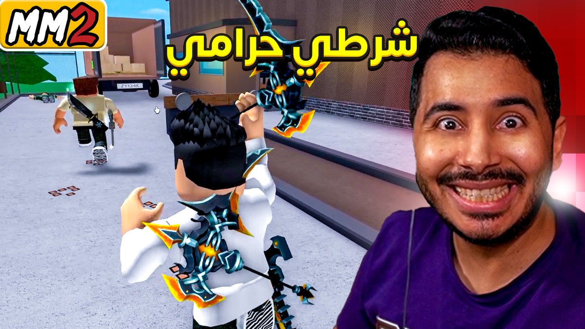 روبلوكس ام ام تو - شرطي حرامي - تخبيت في اماكن سرية😱🔥-Roblox mm2 youtu.be/SF5K08eTkvQ?si… عبر <a href="/YouTube/">YouTube</a>
