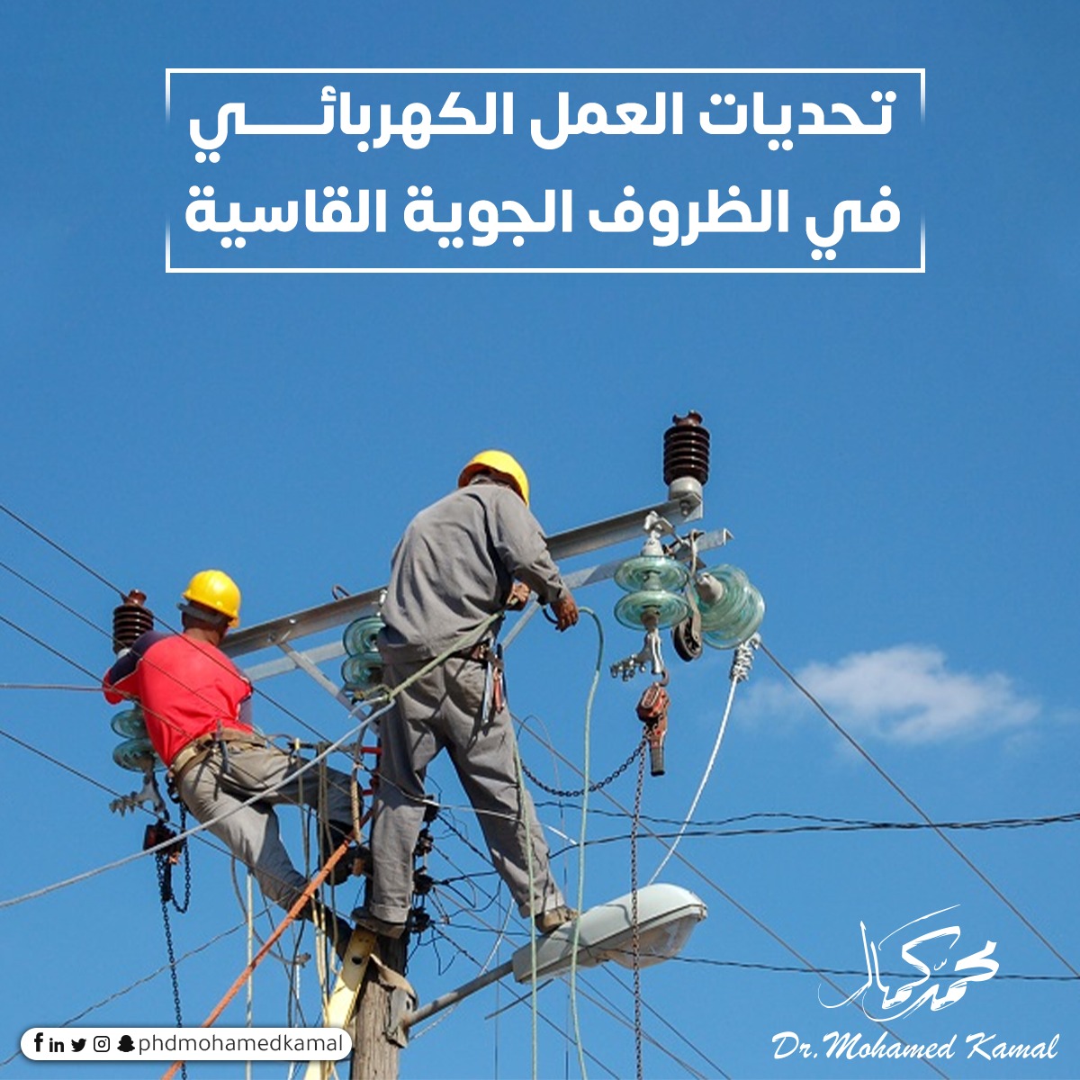 تحديات العمل الكهربائي في الظروف الجوية القاسية
 
يشكل الطقس القاسي تحديات مميزة للأعمال الكهربائية. تعد مرونة شبكة الطاقة أمرا بالغ الأهمية في ضمان توزيع الكهرباء دون انقطاع خلال الظروف القاسية. هناك عقبات يواجهها عمال الكهرباء عندما يعطل الطقس الصعب أداء أنظمة الطاقة ، بما في