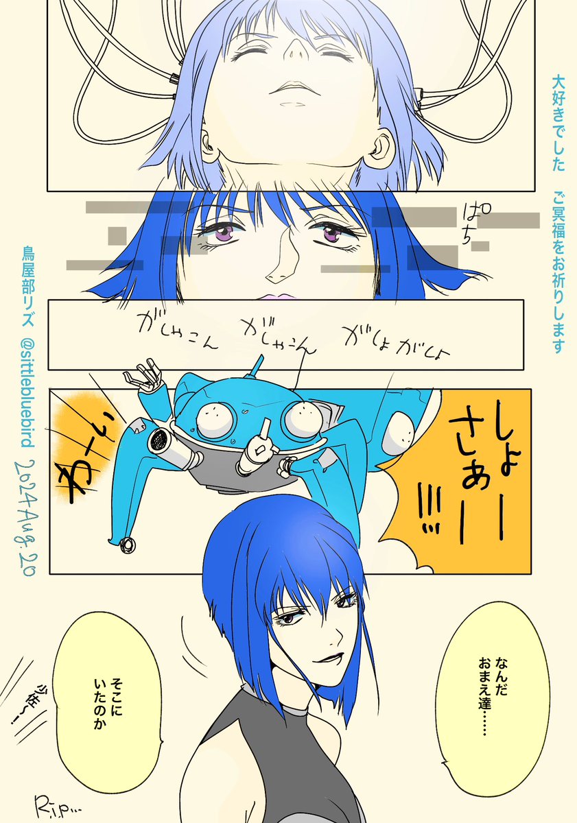 心よりご冥福をお祈りいたします

絵描きの自分にはこういう表現しかできなかった……
タチコマ達に会えてるといいな

鳥じゃなくてすまない、鳥沼人なのに……
#田中敦子さん #攻殻機動隊 #ファンアート 