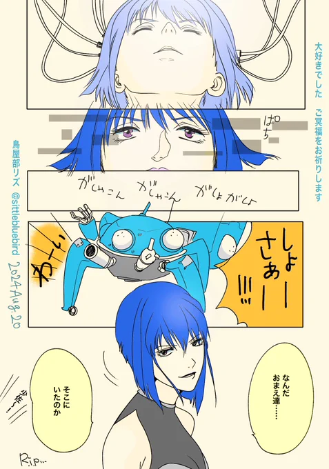 心よりご冥福をお祈りいたします

絵描きの自分にはこういう表現しかできなかった……
タチコマ達に会えてるといいな

鳥じゃなくてすまない、鳥沼人なのに……
#田中敦子さん #攻殻機動隊 #ファンアート 