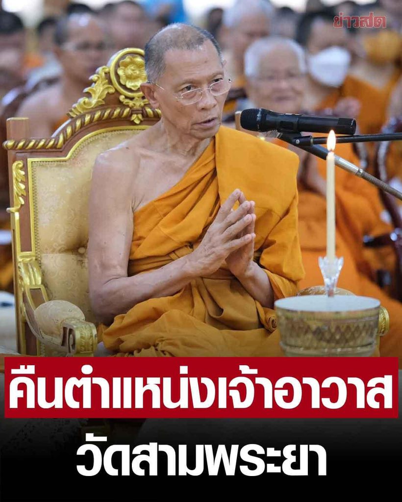 Psanitwong's tweet photo. คืนตำแหน่ง เจ้าอาวาสวัดสามพระยา ให้ ‘พระพรหมดิลก’ https://t.co/BjjJd6WmUr https://t.co/LXhWybinmu