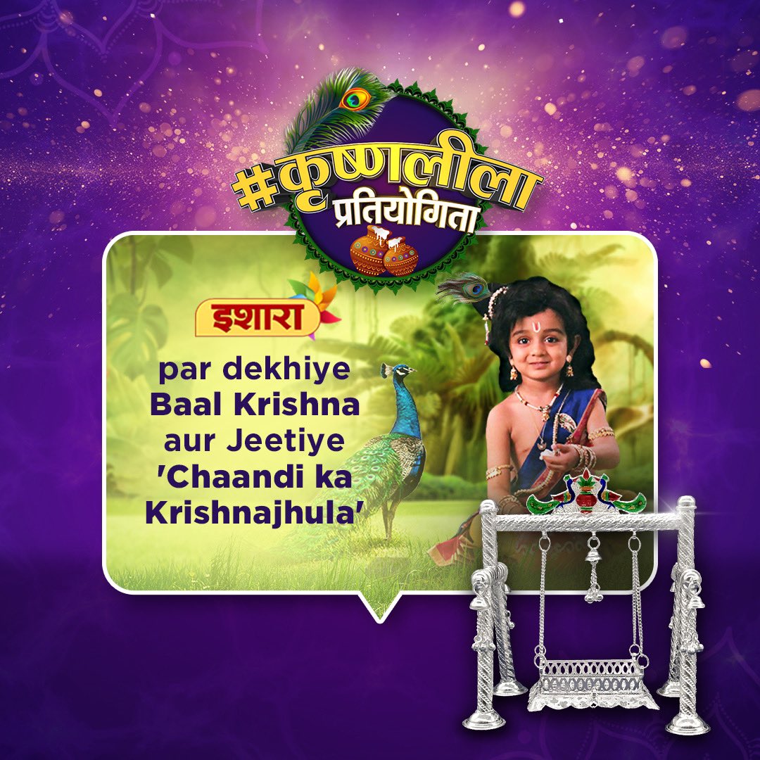EPICParivarTV's tweet photo. Chaandi Ka Krishna Jhula jeetne ka mauka haath se naa jaane de! 
Dekhiye Baal Krishna , roz raat 8:00 baje, sirf Ishara par.

#ContestReminder #ContestAlert #BaalKrishna #TvContest #KrishnaLeelaContest #KrishnaLove #Ishara https://t.co/wJNXVAKcYN