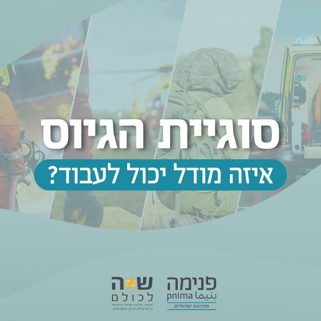 Pnima_Israel's tweet photo. סוגיית חובת השירות מלווה את מדינת ישראל מיום הקמתה ומהווה כר פוֹרה למחלוקת חברתית רחבה. בימים אלו, בעיצומה של מלחמה ארוכה, עולה ביתר שאת הצורך למצוא פתרון; לצבא קיים מחסור משמעותי בחיילים, הנטל על משרתי המילואים והסדיר רק הולך וגובר והציבור הישראלי דורש הכרעה ברורה שתוביל לשינוי.

בסקר שביצענו באמצעות מכון דיאלוג, התגלה כי 61% מהישראלים חשים שהמשבר הנוכחי העמיק את הקיטוב בחברה שלנו ו-71% לא מאמינים שהממשלה הנוכחית תצליח לפתור את המשבר הזה, אך יש סיבה לתקווה: 70% מהנשאלים מאמינים שמתווה פנימה הוא הפתרון הנכון.

המתווה מבוסס על חמישה עקרונות יסוד:
🛡 שמירה על צרכי הביטחון של ישראל.
🤝🏽 שותפות של כל אזרחיות ואזרחי המדינה בשירות משמעותי.
📌 יצירת מסגרות תואמות ותמריצים מותאמים בהתאם לרמת השירות, המצב המשפחתי, הסיכון לחיים והצרכים הסוציו-אקונומיים.
🔍 שחרור חריגים יעשה במידתיות ובשקיפות.
📁 השקעת משאבים במעטפת ניהולית איכותית ותשתיות התנדבות מתאימות.

המתווה כולל שלושה ערוצים מרכזיים: צה"ל, ביטחון פנים והצלה, וחינוך ורווחה, עם מגוון תפקידים ברמות עצימות שונות. מתווה פנימה מהווה מודל ליצירת חיים משותפים, בהם הזהות הקהילתית נשמרת בד בבד עם יצירתו של אתוס ישראלי משותף. המתווה מאפשר לכל אזרחי המדינה לממש את חובת השירות וההתנדבות, תוך שהוא נותן מענה אמיתי לצרכי המדינה והחברה, מתמרץ בצורה הולמת את מאמץ הצעירים ויוצר מסלולים חדשים למוביליות ולהשתלבות תעסוקתית וחברתית ראויה.

לקריאה נרחבת על מתווה השירות של פנימה: https://t.co/yWENkSlmq8
לכתבה המלאה על הסקר: https://t.co/0Ti77QO7Ma