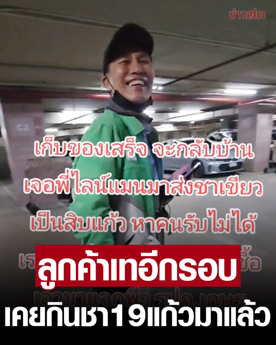 TarotYouuuu's tweet photo. มึง สงสารพี่เขามาก โดยลูกค้าเทชาเขียวสิบกว่าแก้ว มีคนใจดีช่วยซื้อไปแจก รปภ. ก่อนหน้านี้เคยโดนเทมาแล้ว 19 แก้วด้วย ขอร้องเลยถ้าแกล้งกันแบบนี้ได้ไหม สงสารไรเดอร์มากจริงๆ!!!!! https://t.co/g98JFJ0dKX